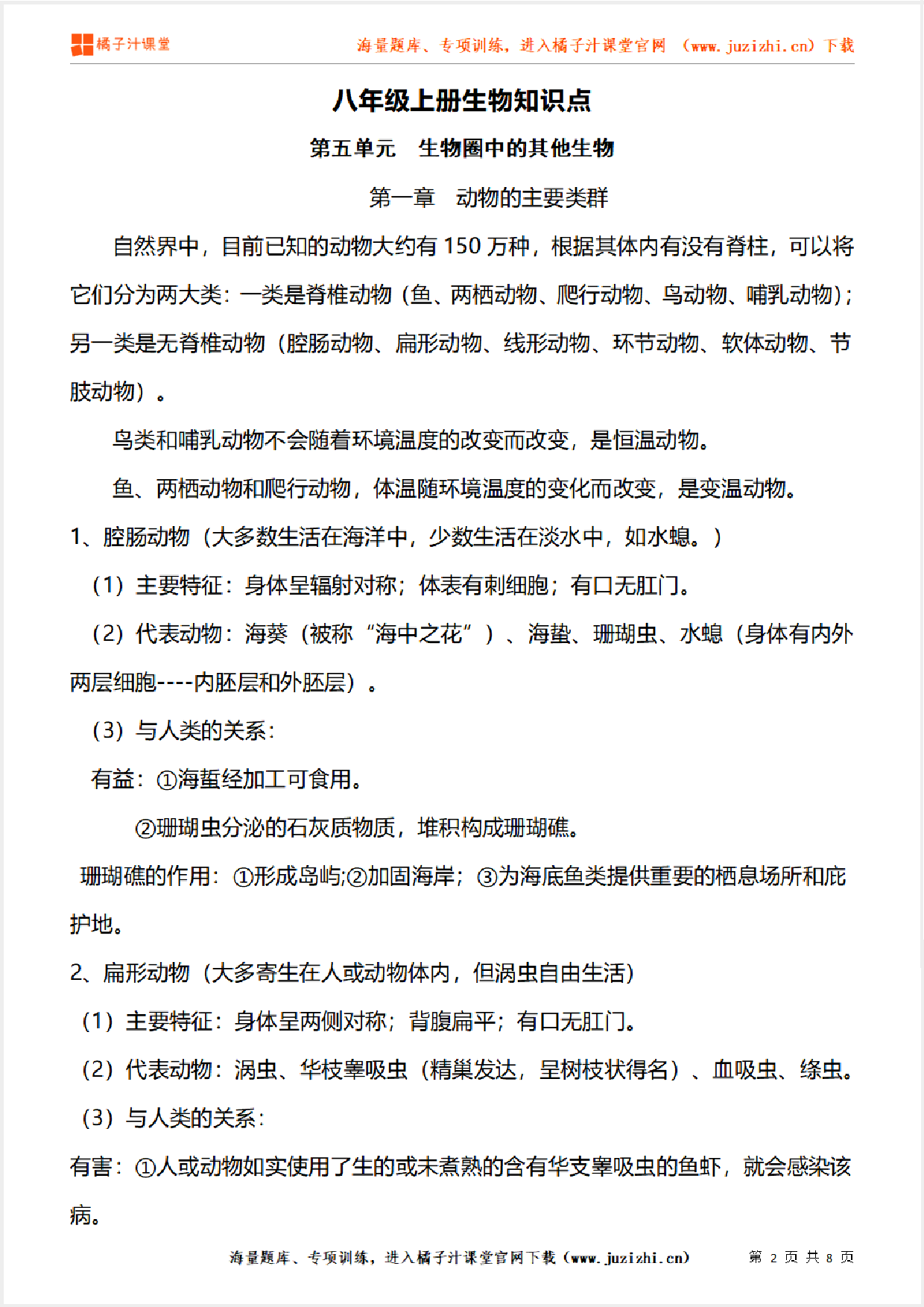 八年级上册初中生物《第五单元  生物圈中的其他生物  第一章》单元知识点