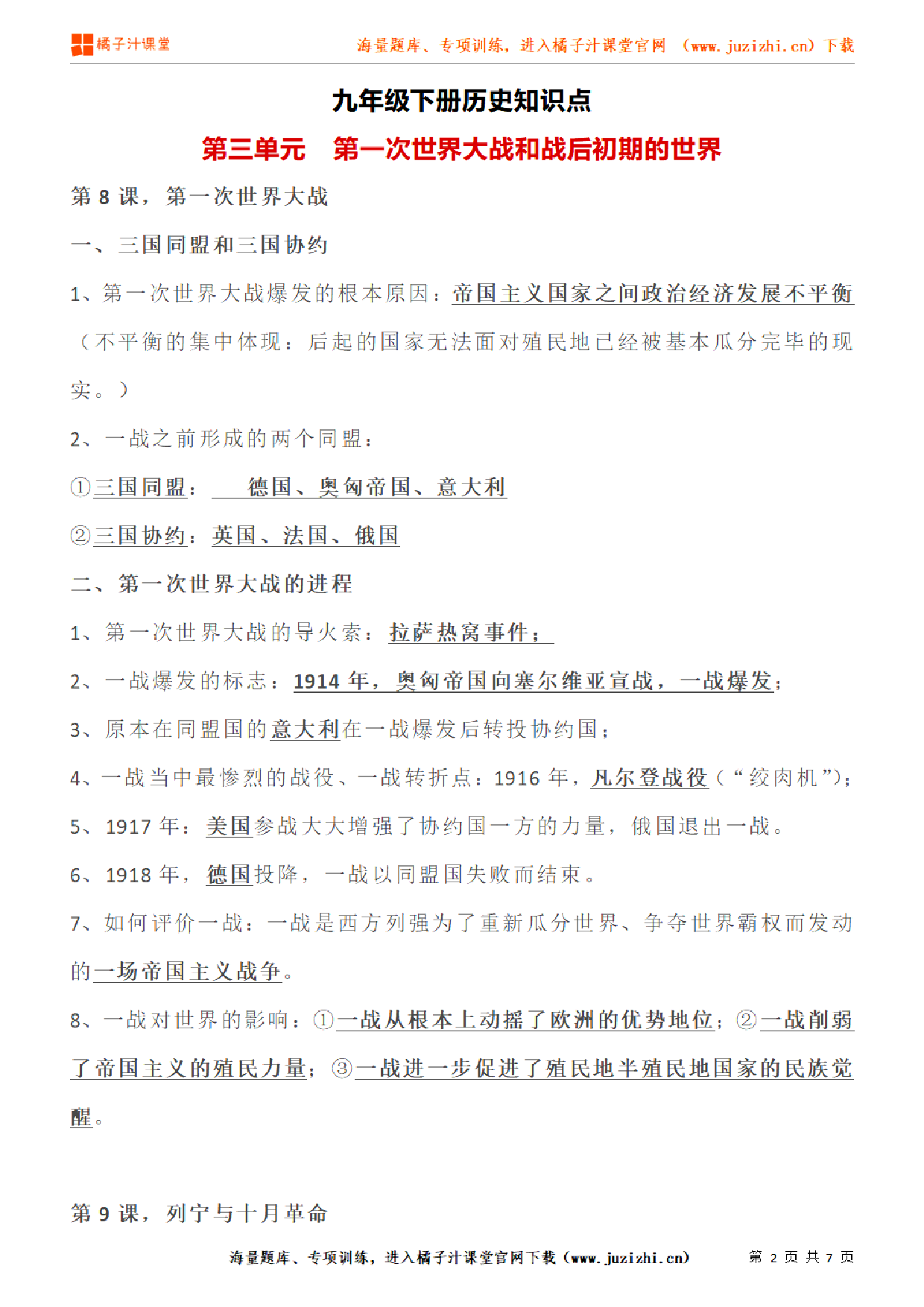 九年级下册初中历史《第三单元  第一次世界大战和战后初期的世界》单元知识点