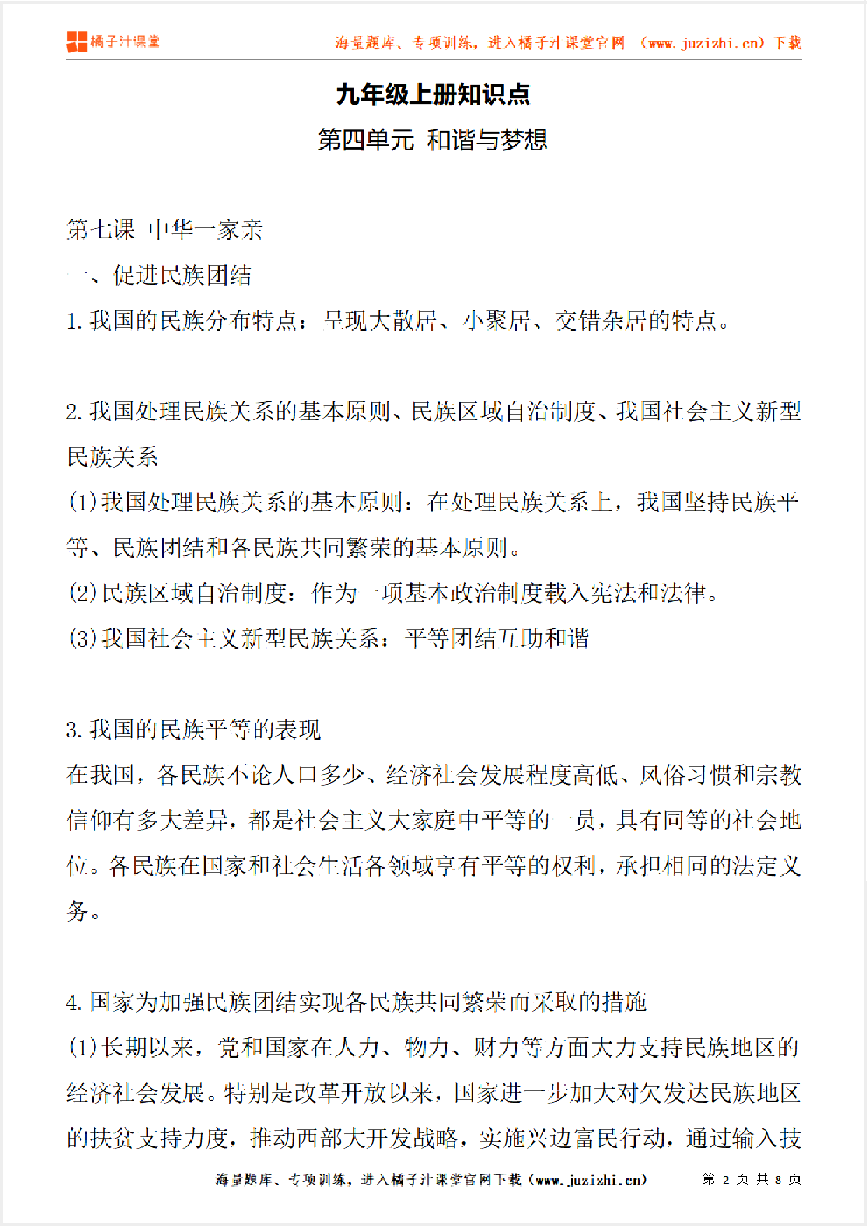 九年级上册初中道德与法治《第四单元 和谐与梦想》单元知识点