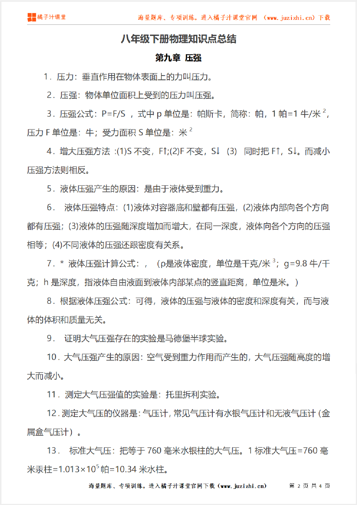 八年级下册初中物理《第九章 压强》单元知识点