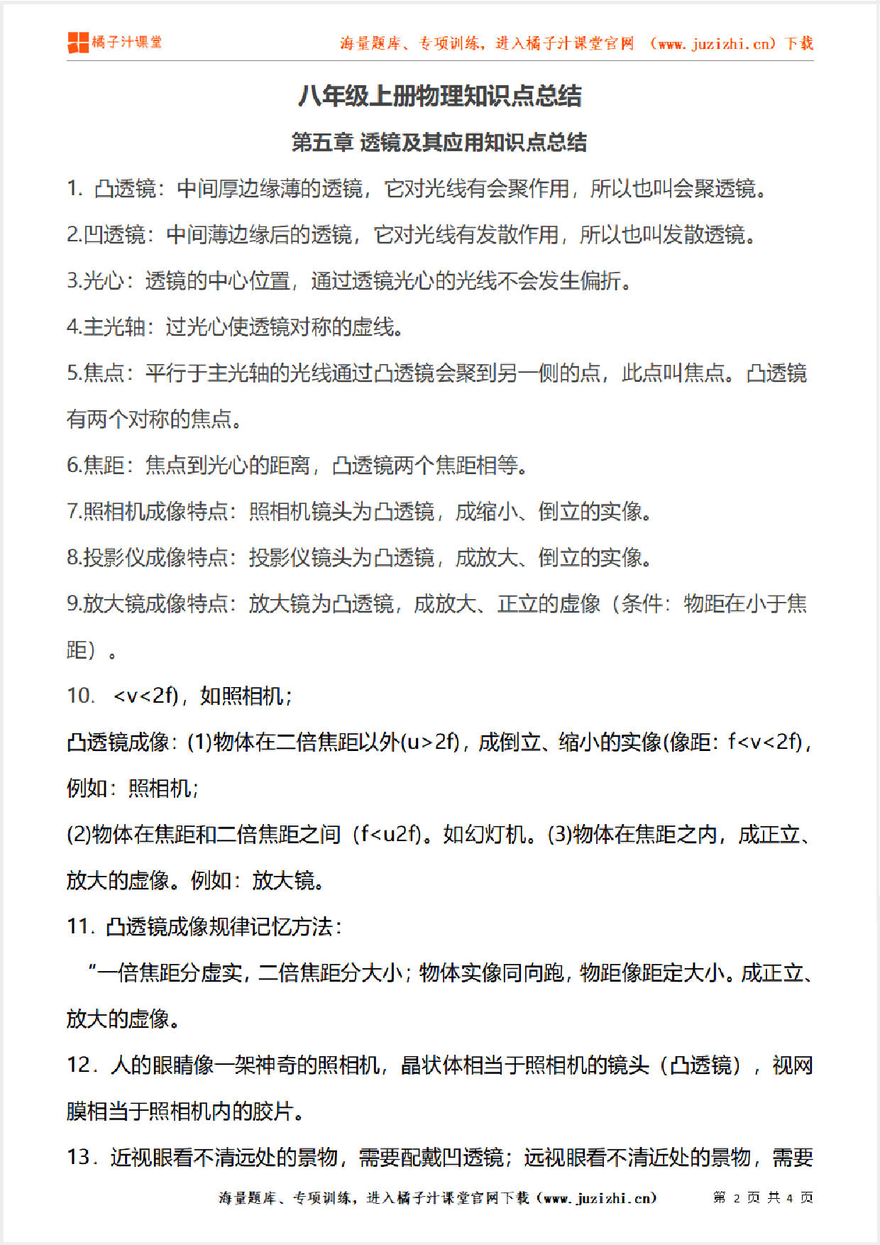 八年级上册初中物理《第五章 透镜及其应用知识点总结》单元知识点