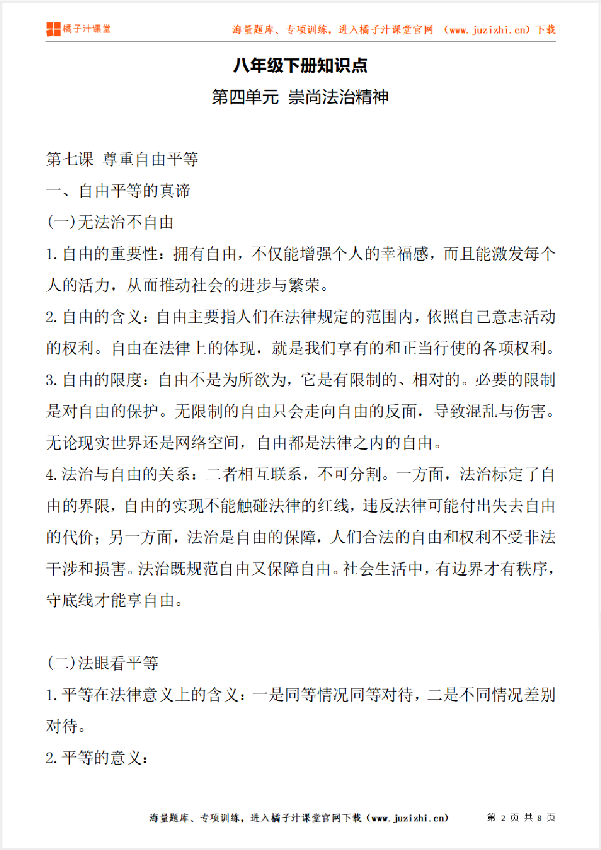 八年级下册初中道德与法治《第四单元 崇尚法治精神》单元知识点