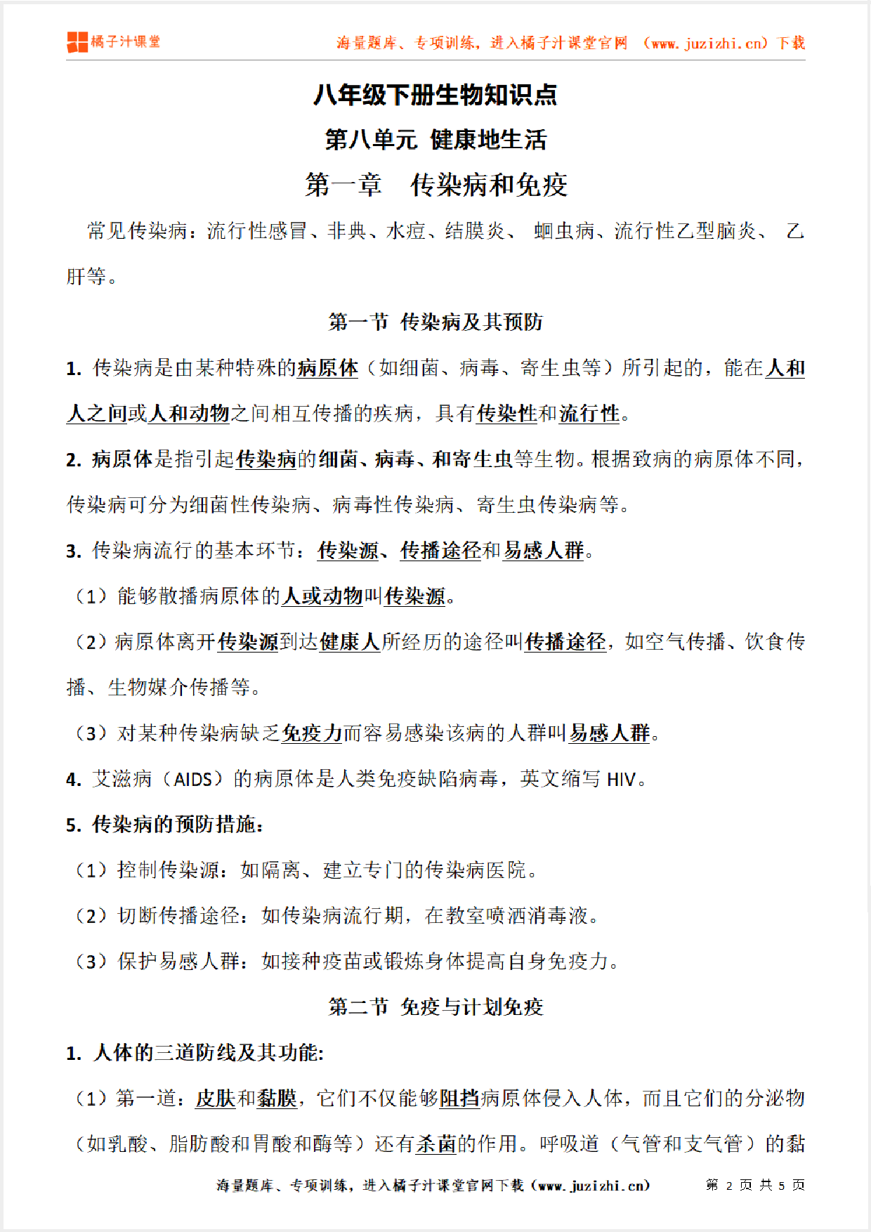 八年级下册初中生物《第八单元 健康地生活 第一章》单元知识点