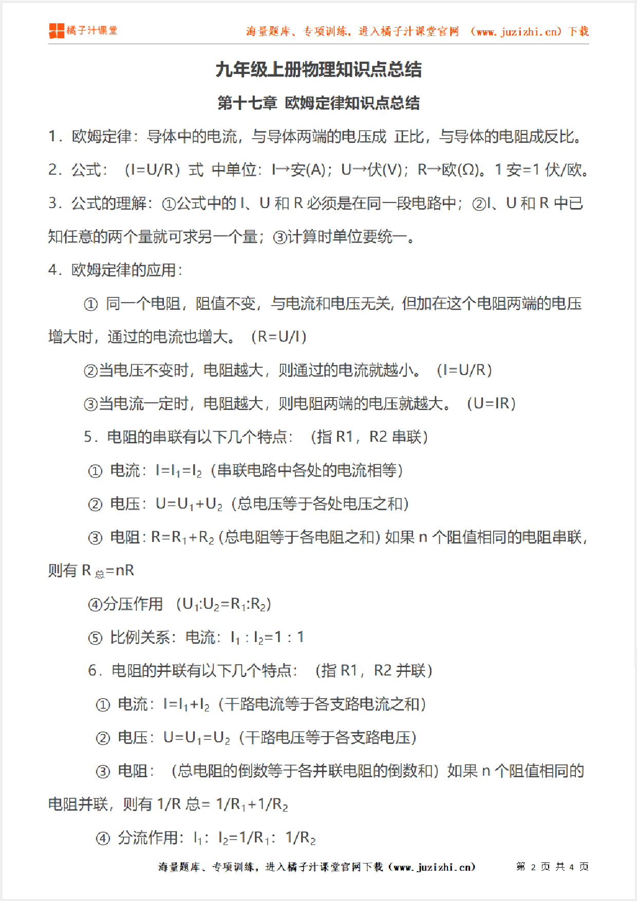 九年级上册初中物理《第十七章 欧姆定律知识点总结》单元知识点