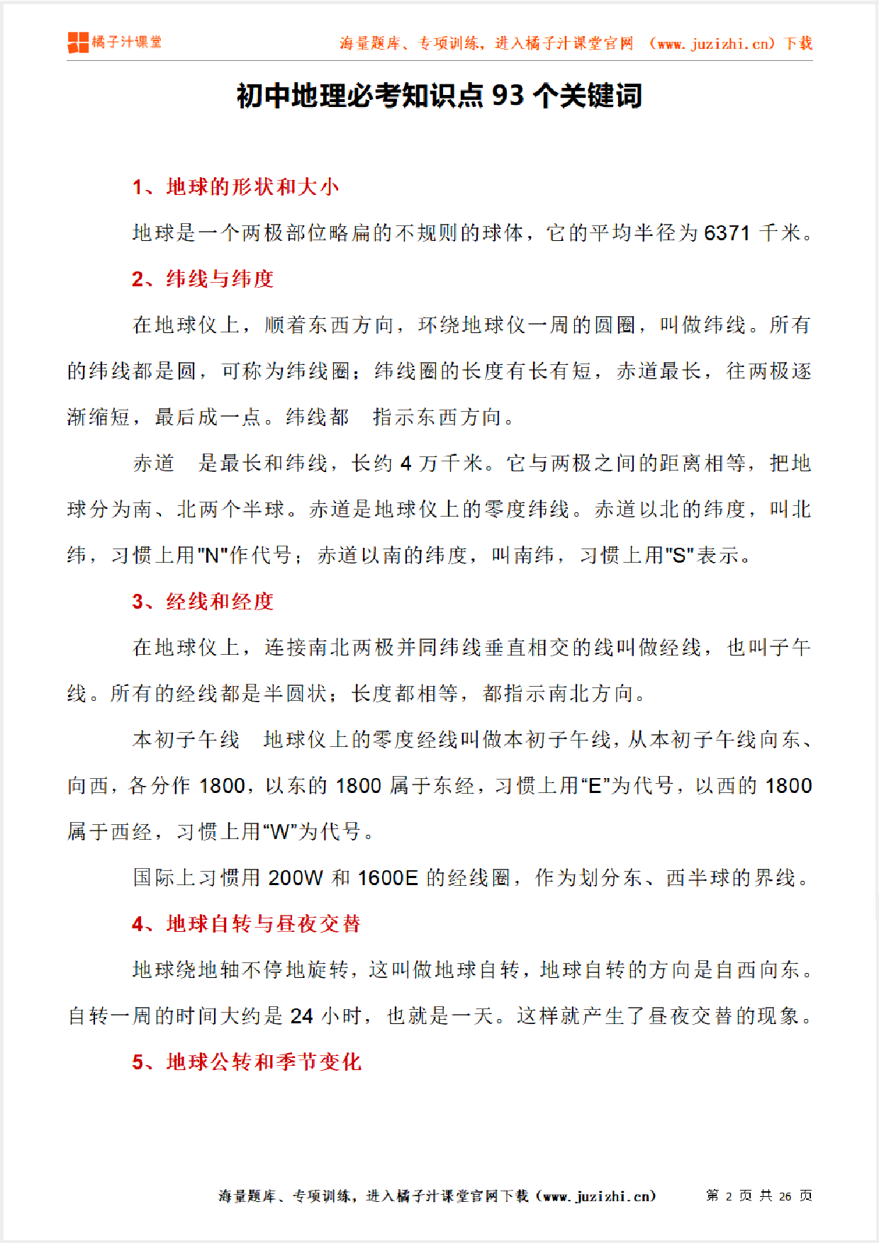 初中地理必考知识点93个关键词