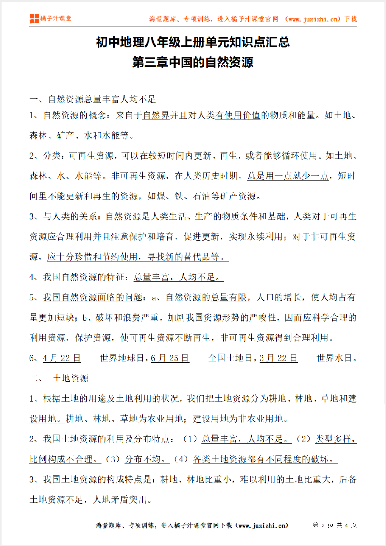 八年级上册初中地理《第三章中国的自然资源》单元知识点