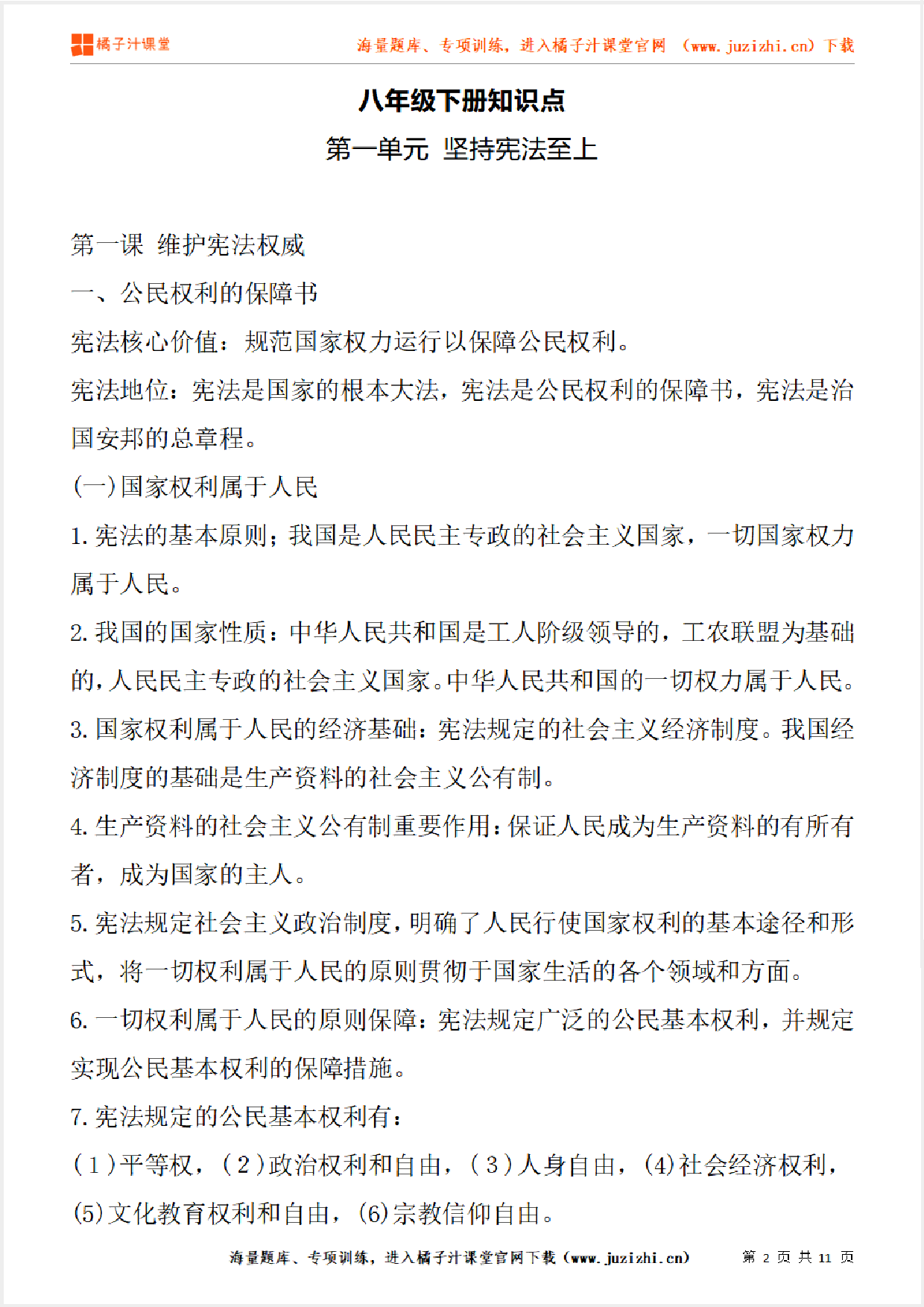 八年级下册初中道德与法治《第一单元 坚持宪法至上》单元知识点