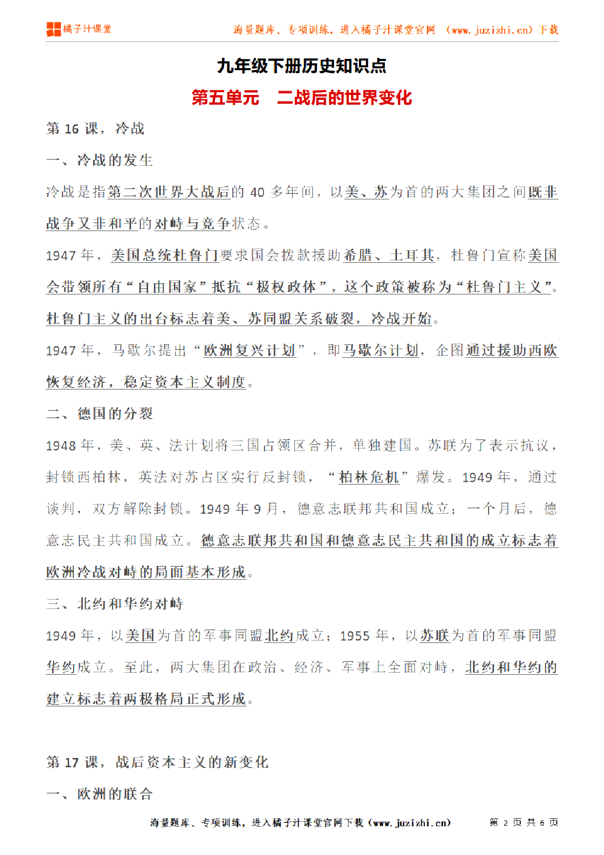 九年级下册初中历史《第五单元  二战后的世界变化》单元知识点