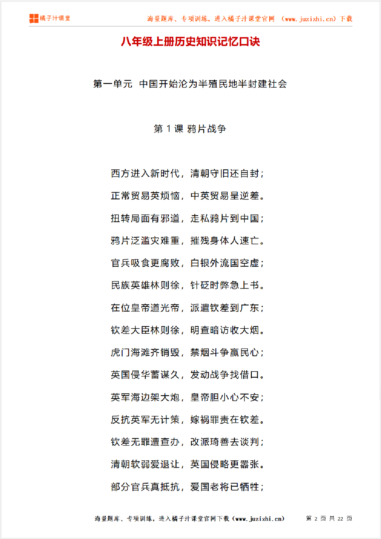 八年级上册历史知识记忆口诀