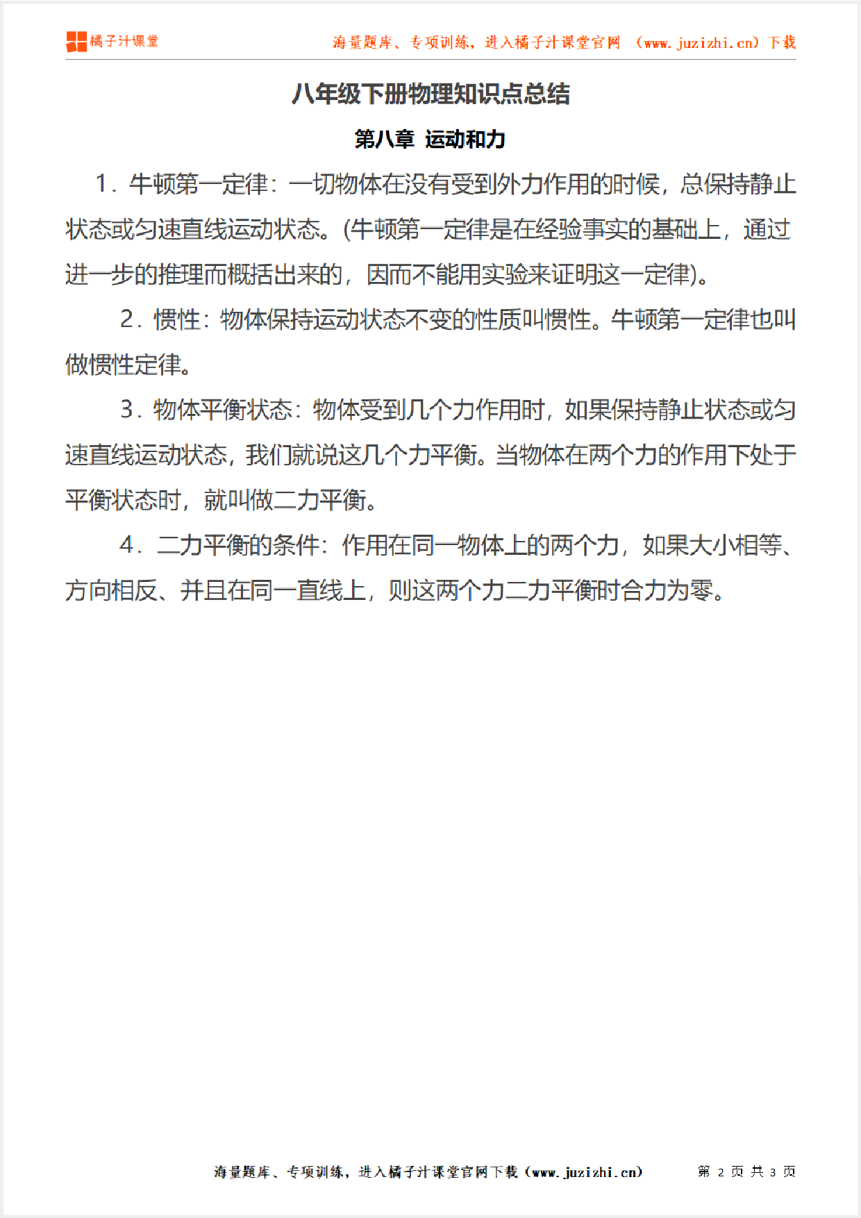 八年级下册初中物理《第八章 运动和力》单元知识点