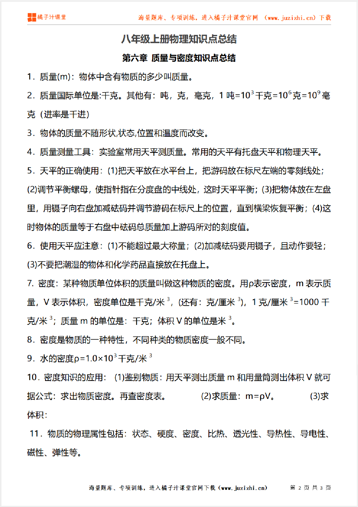 八年级上册初中物理《第六章 质量与密度知识点总结》单元知识点