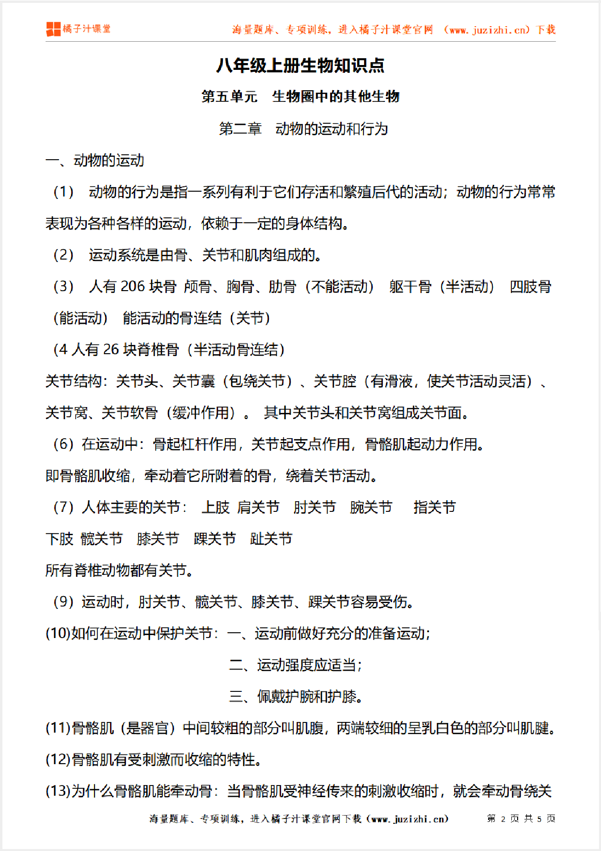 八年级上册初中生物《第五单元  生物圈中的其他生物  第二章》单元知识点