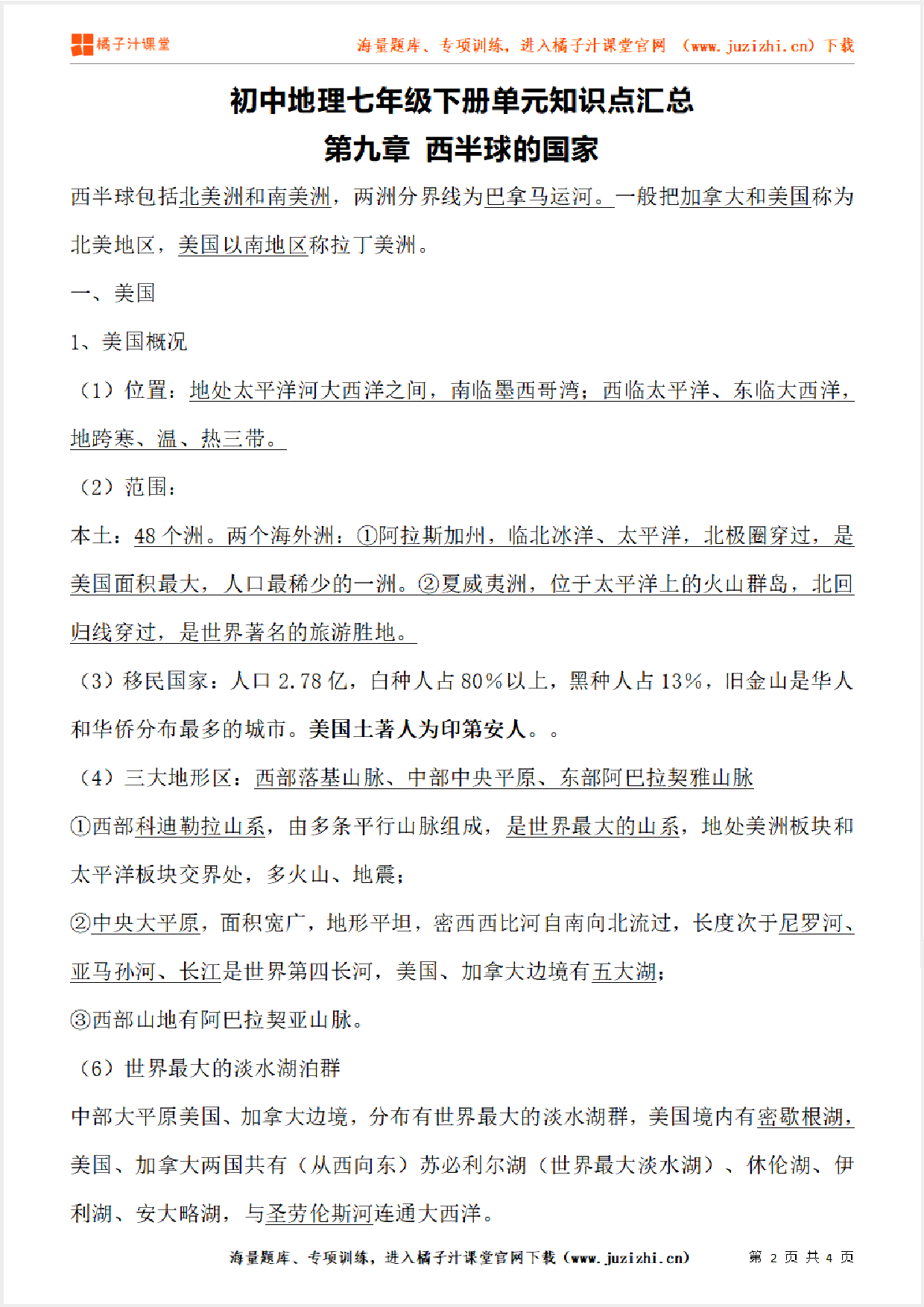 七年级下册初中地理《第九章 西半球的国家》单元知识点