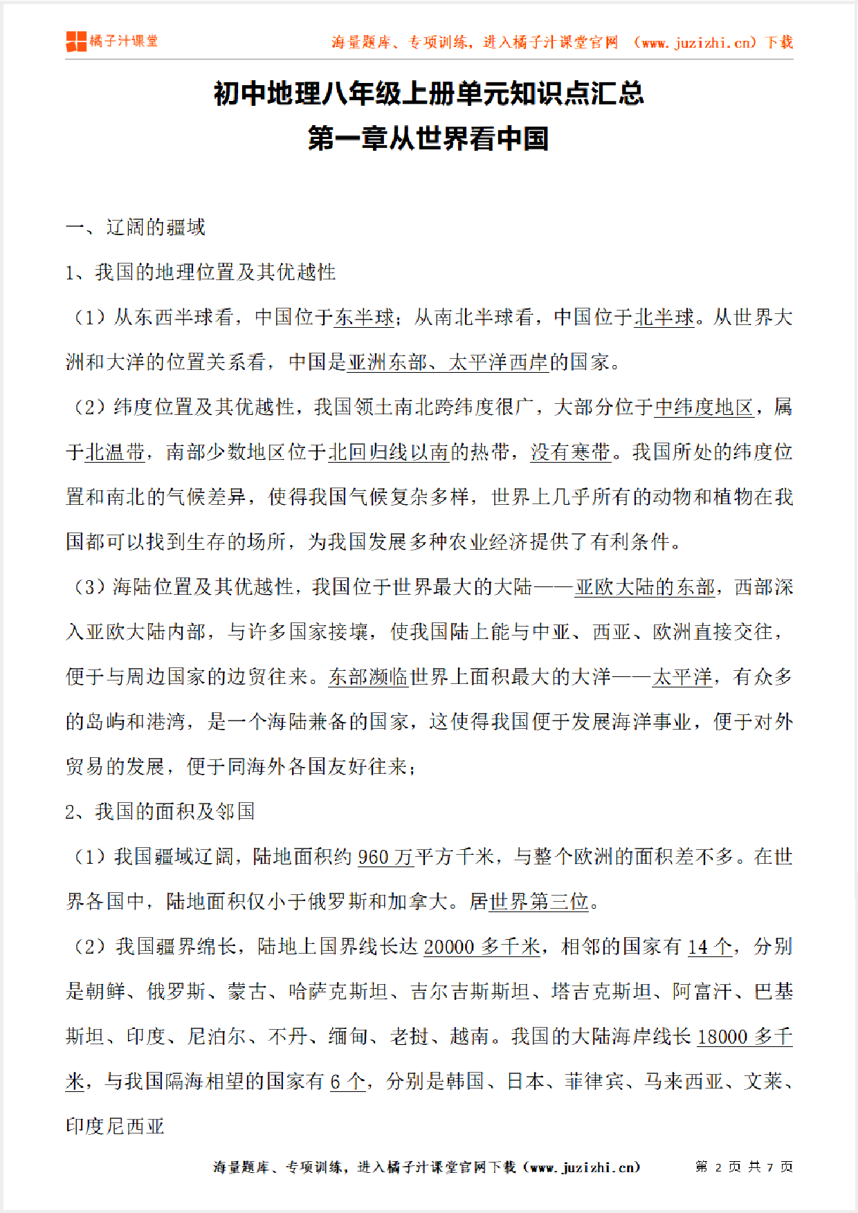 八年级上册初中地理《第一章从世界看中国》单元知识点