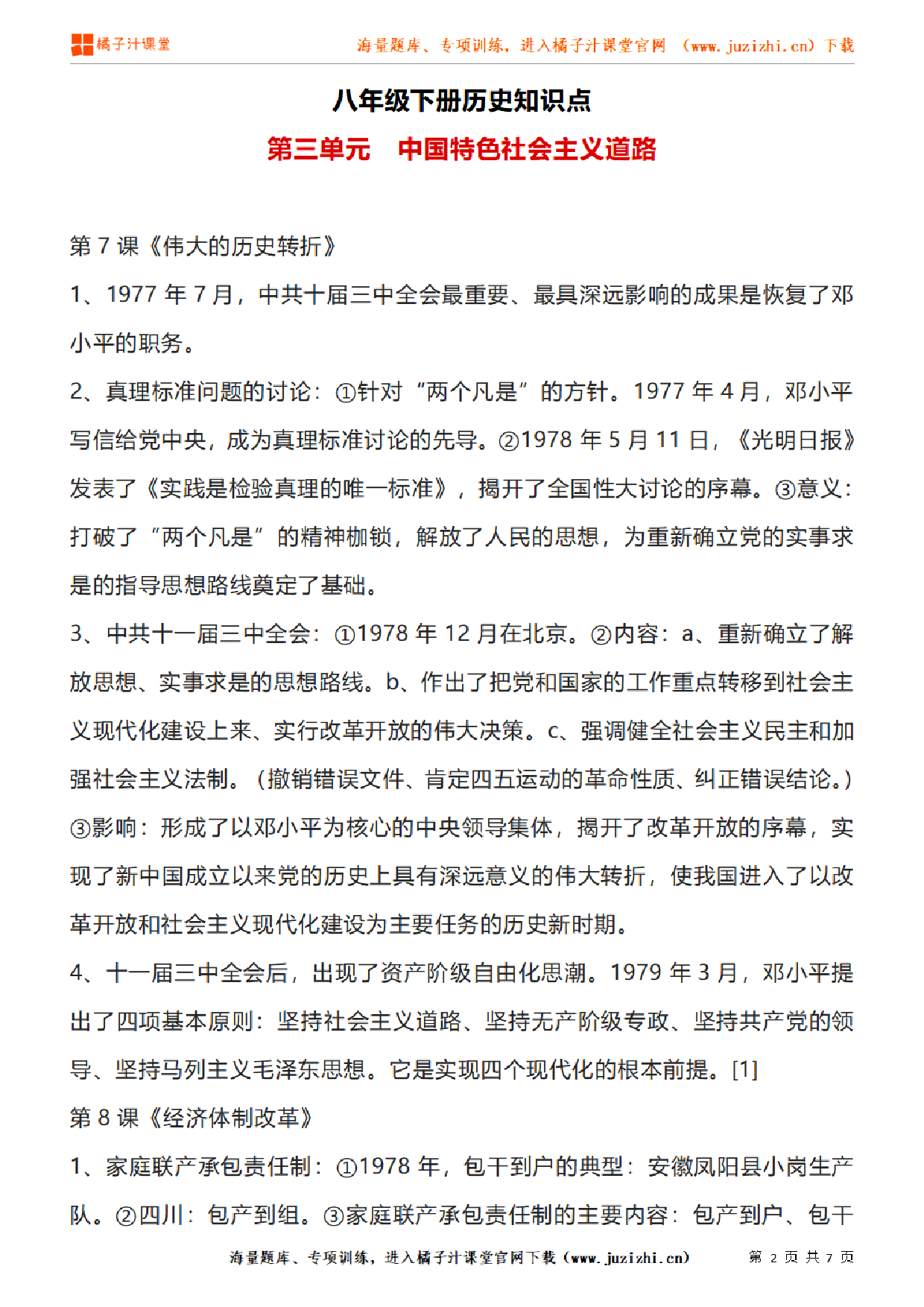 八年级下册初中历史《第三单元  中国特色社会主义道路》单元知识点