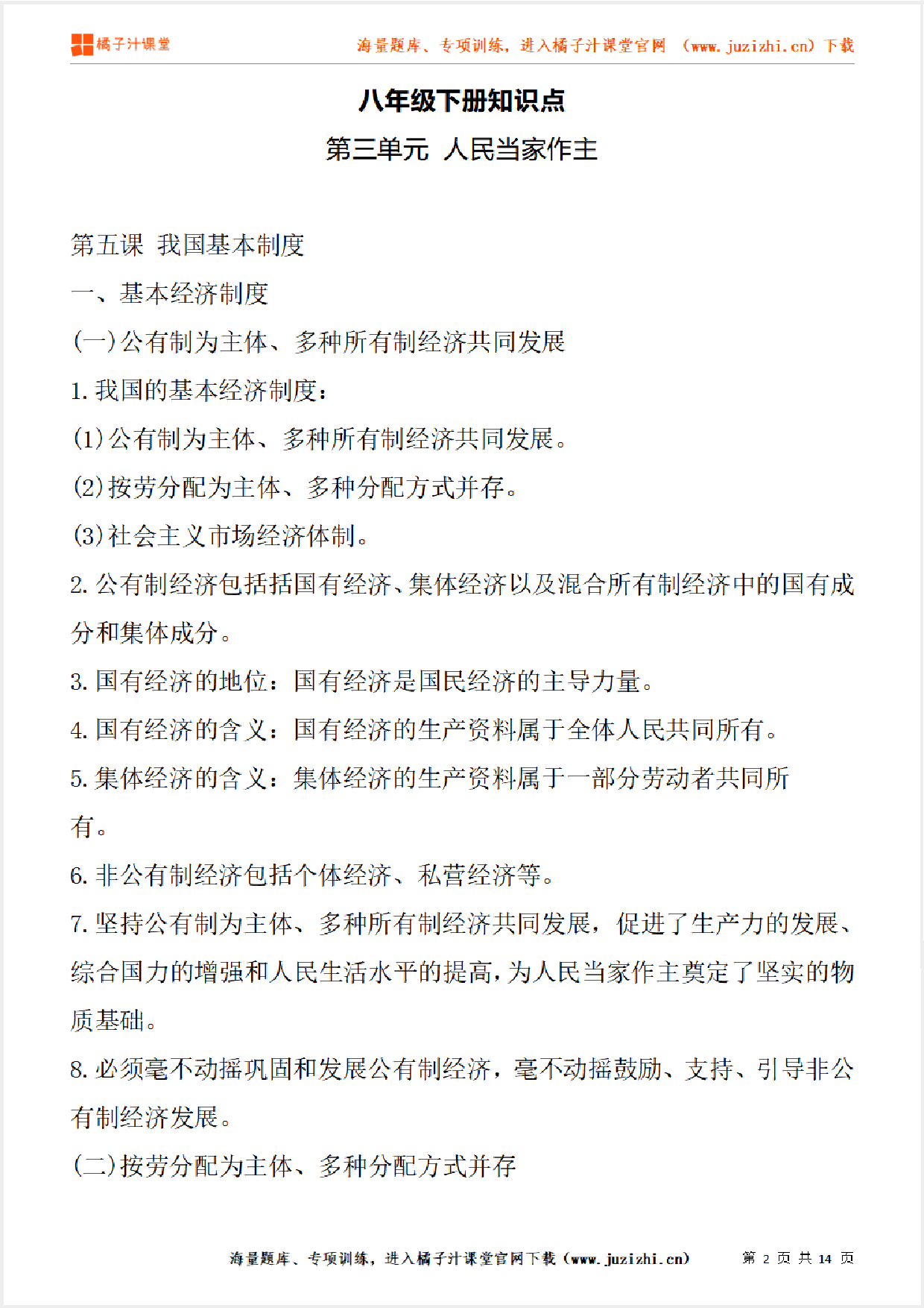 八年级下册初中道德与法治《第三单元 人民当家作主》单元知识点