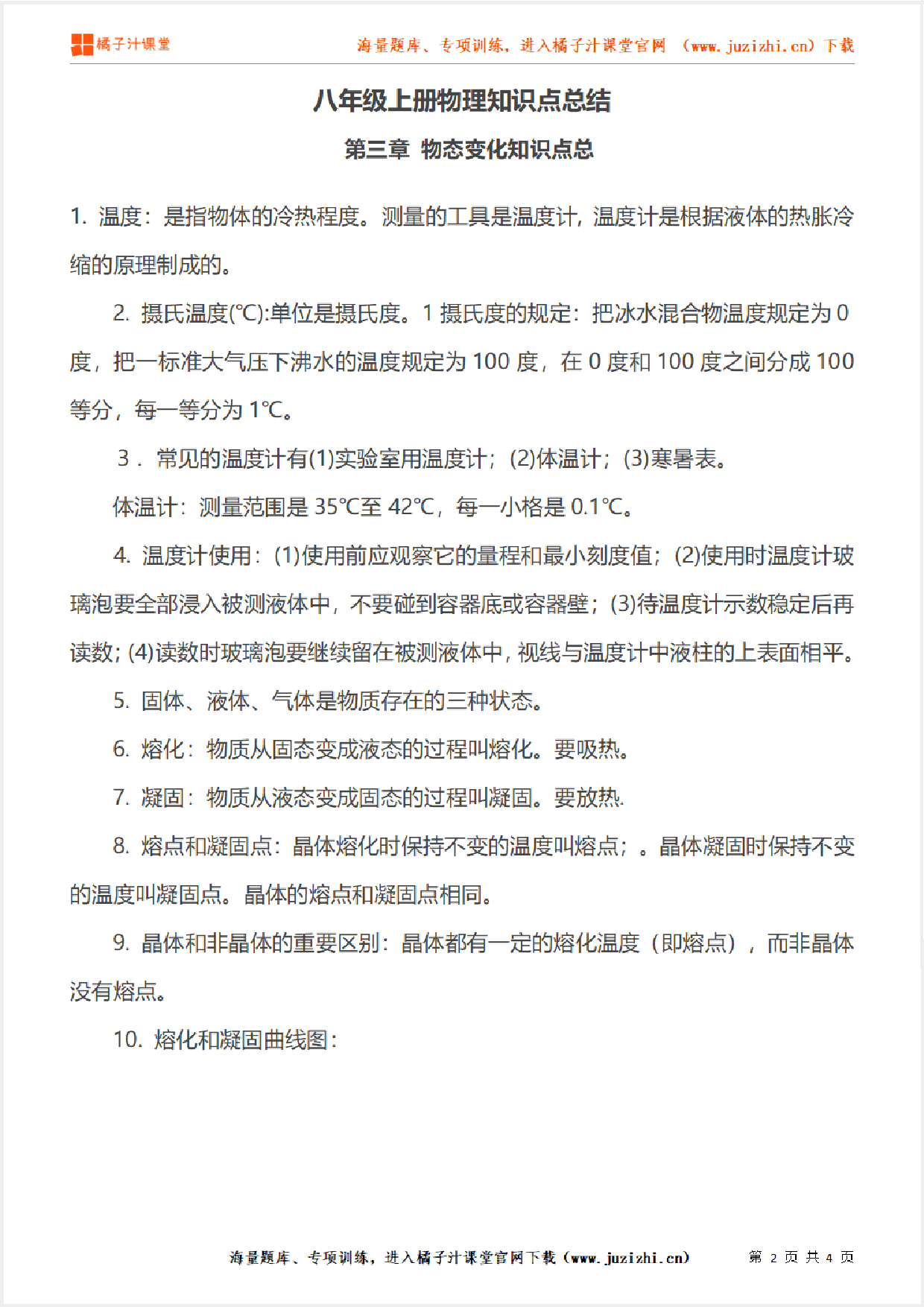 八年级上册初中物理《 第三章 物态变化知识点总》单元知识点