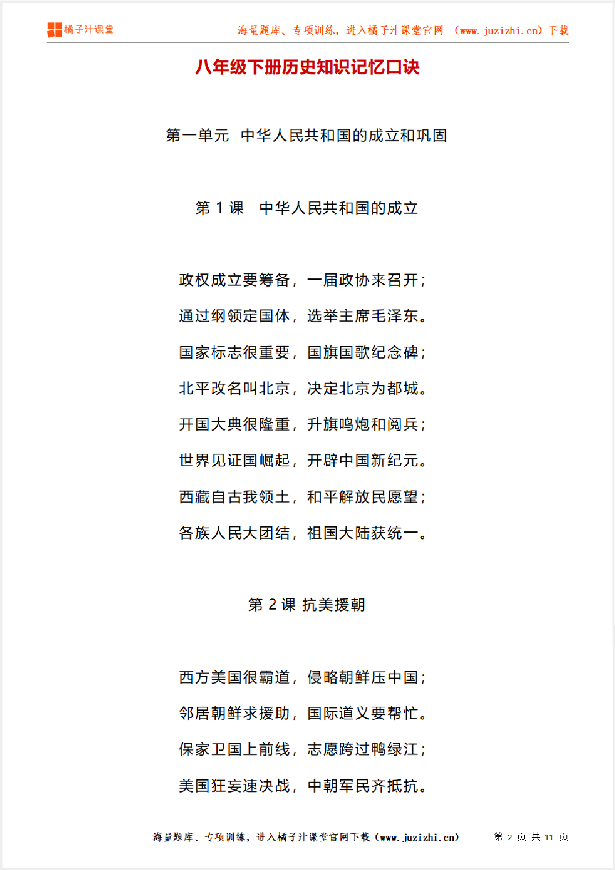 八年级下册历史知识记忆口诀