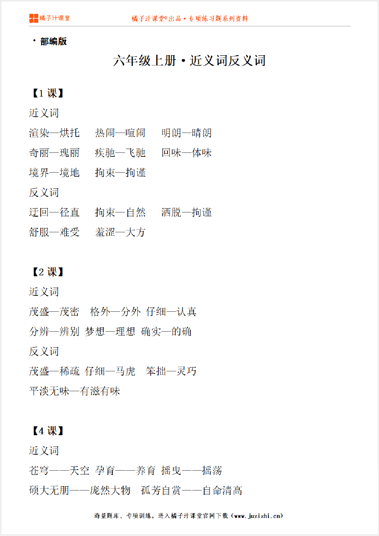 【部编版】小学语文六年级上册近义词反义词