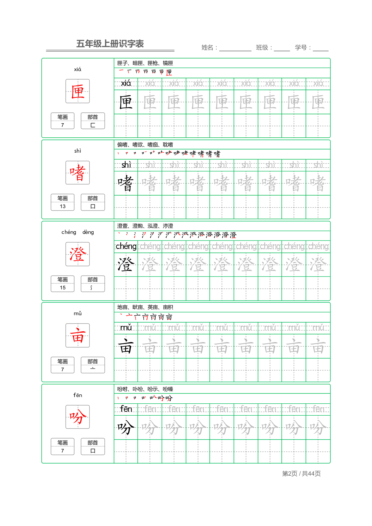 【部编版语文】五年级上册识字表字帖