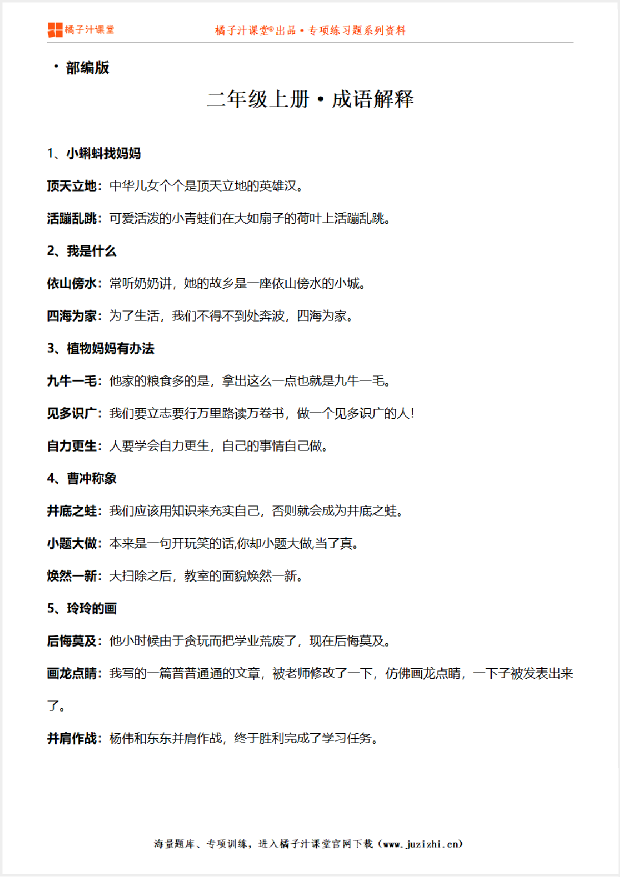 【部编版】小学语文二年级上册成语解释