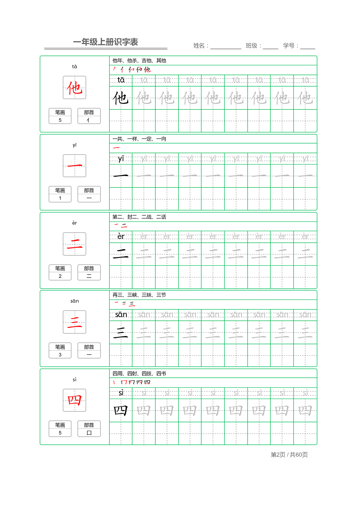 【部编版语文】一年级上册识字表字帖