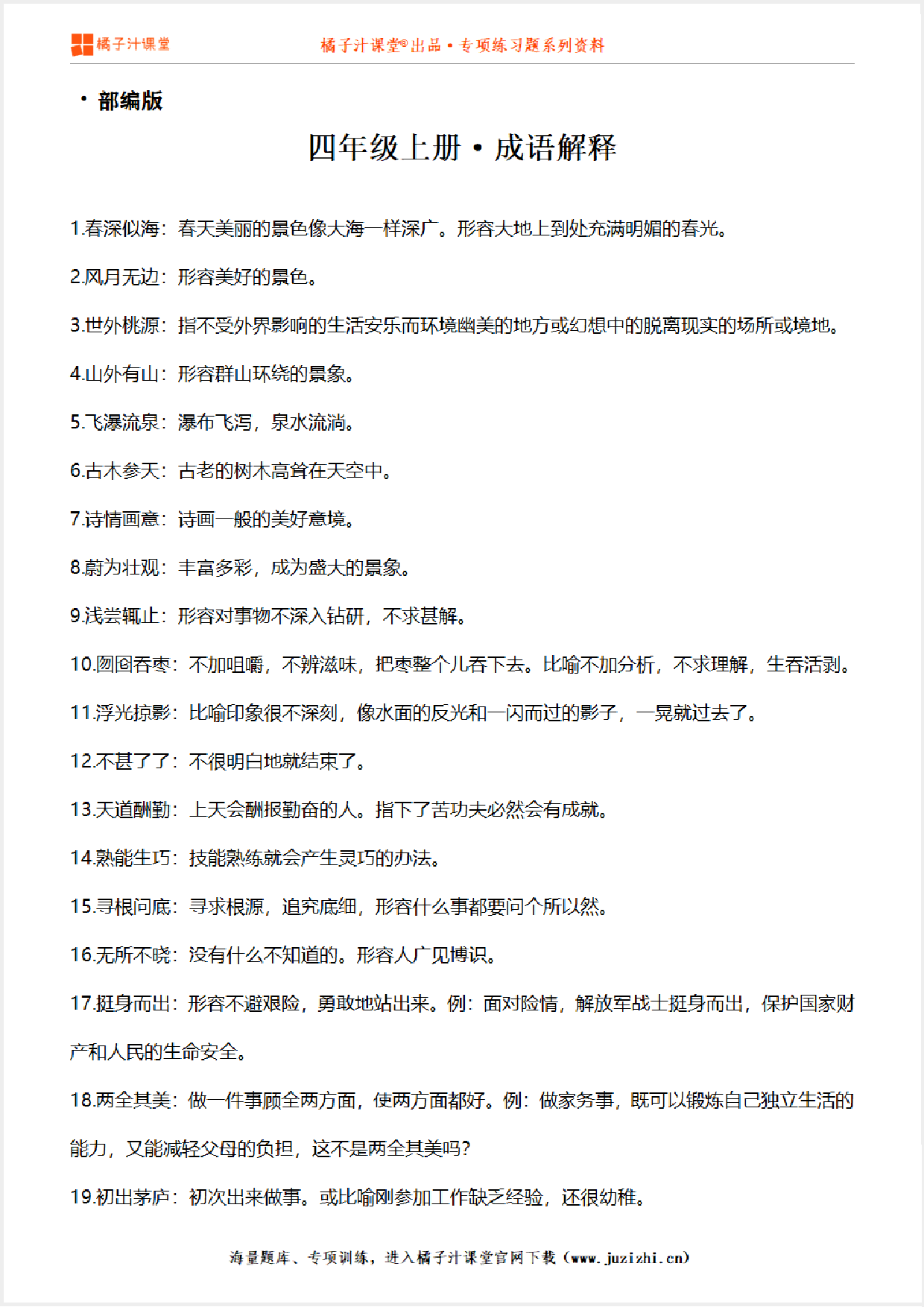 【部编版】小学语文四年级上册成语解释