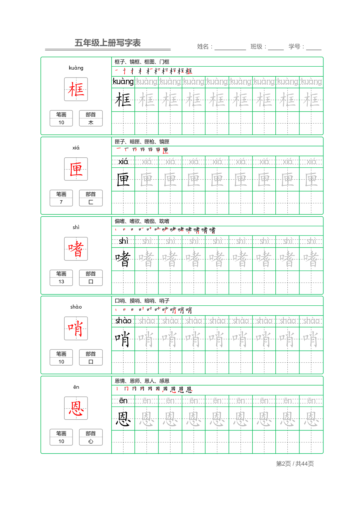 【部编版语文】五年级上册写字表字帖