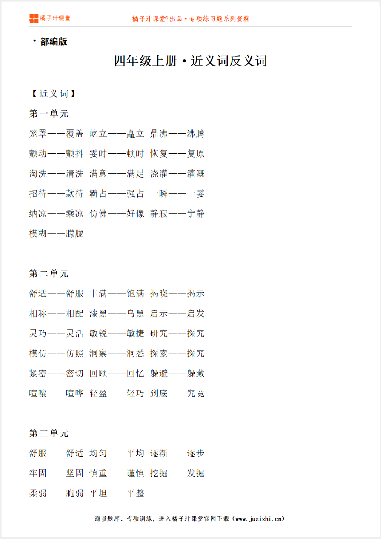 【部编版】小学语文四年级上册近义词反义词