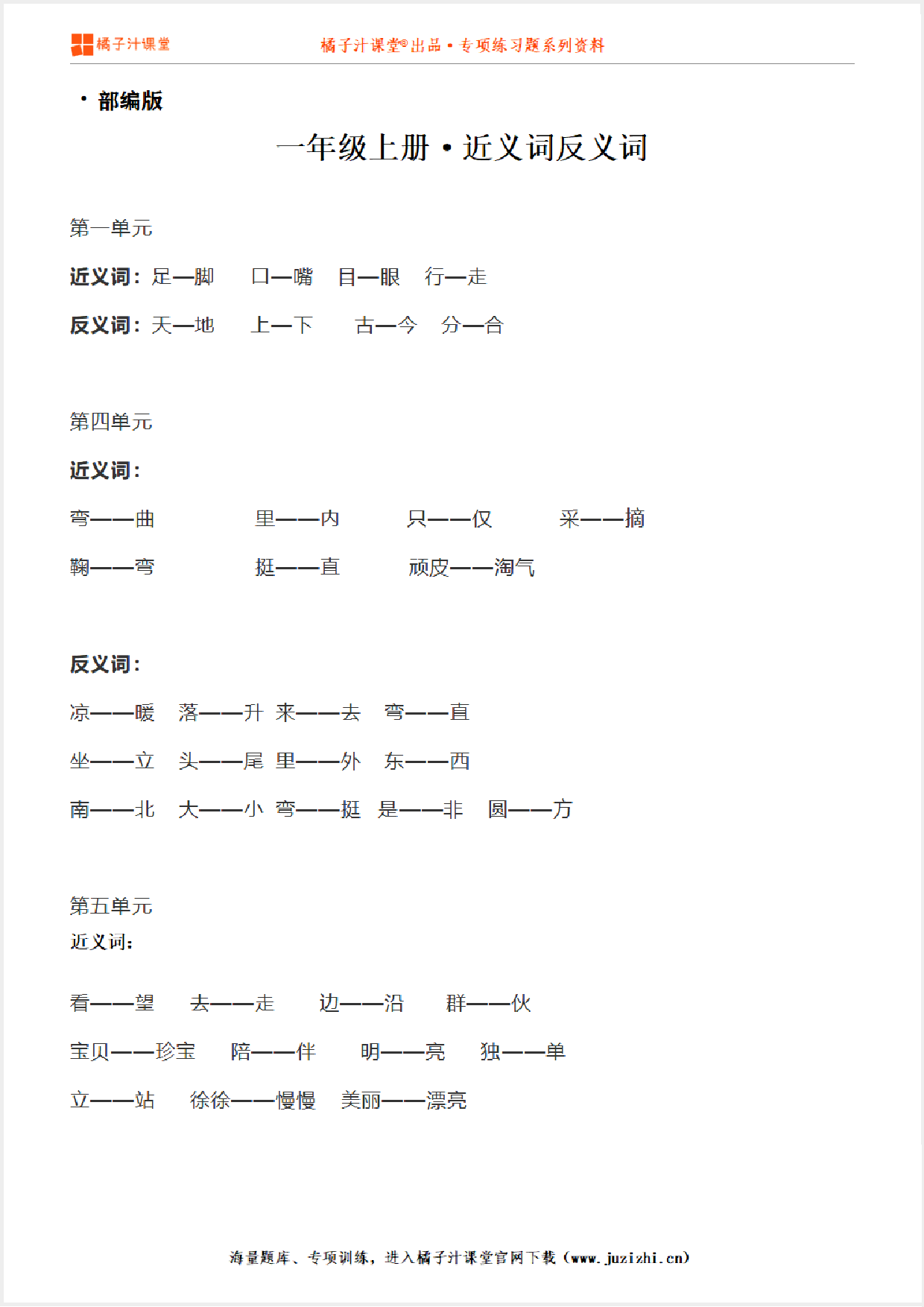 【部编版】小学语文一年级上册近义词反义词