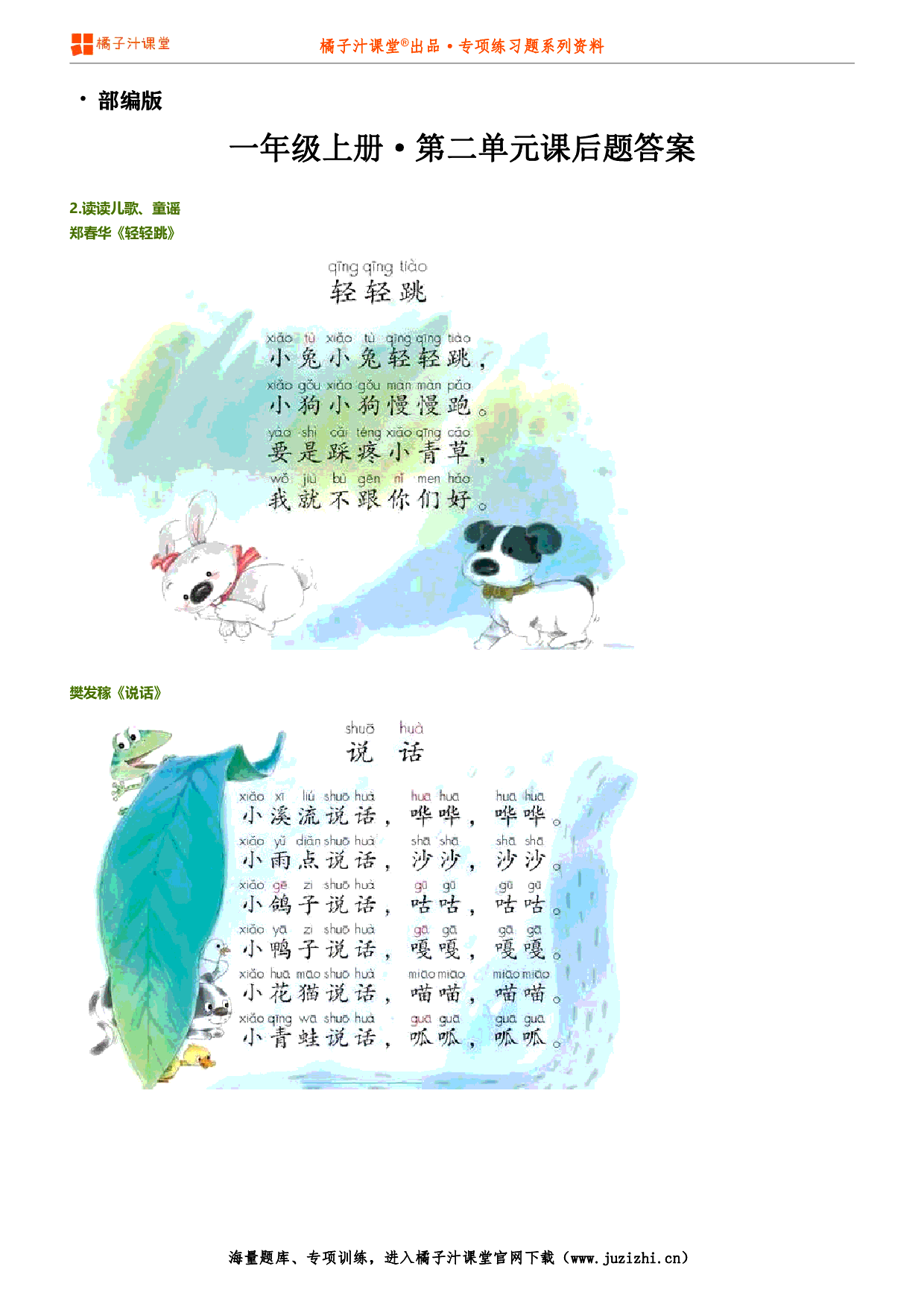 【部编版】小学语文一年级上册第八单元课后习题参考答案