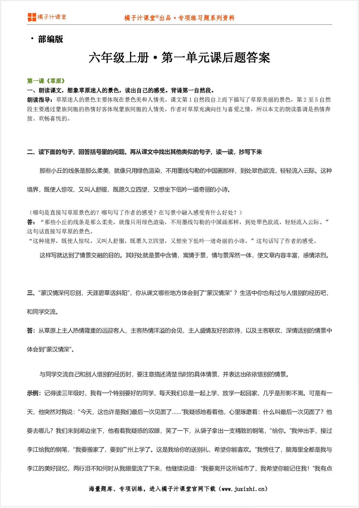 【部编版】小学语文六年级上册第五单元课后习题参考答案