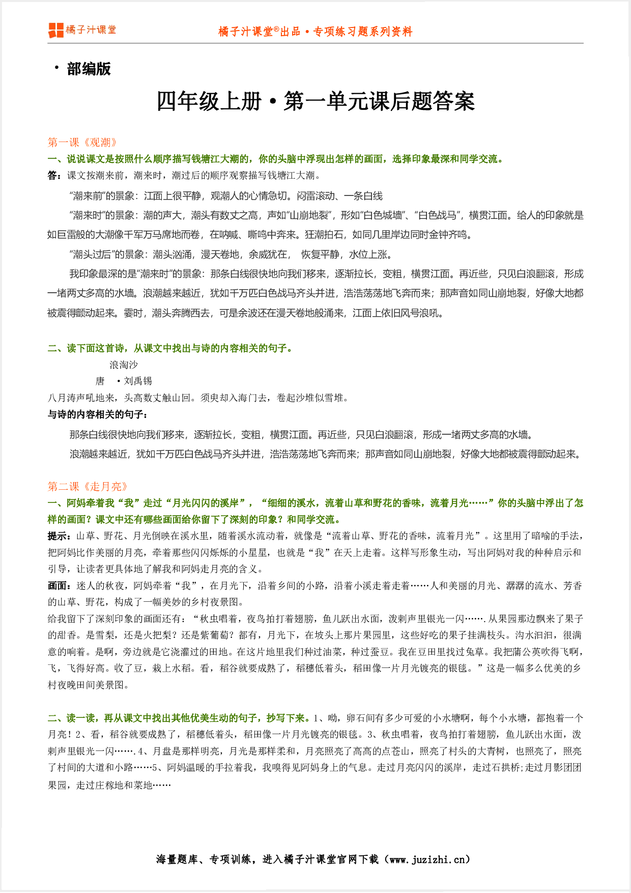 【部编版】小学语文四年级上册第八单元课后习题参考答案