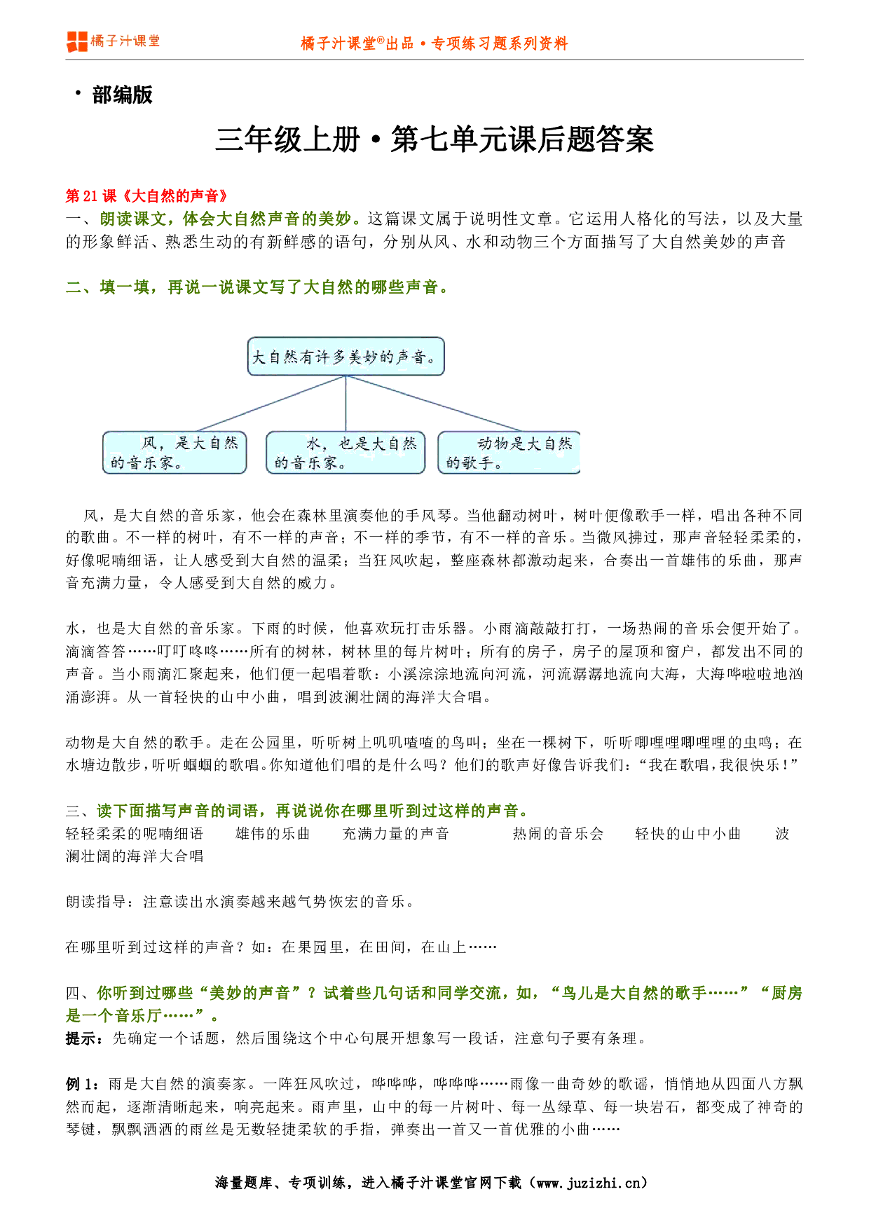 【部编版】小学语文三年级上册第八单元课后习题参考答案