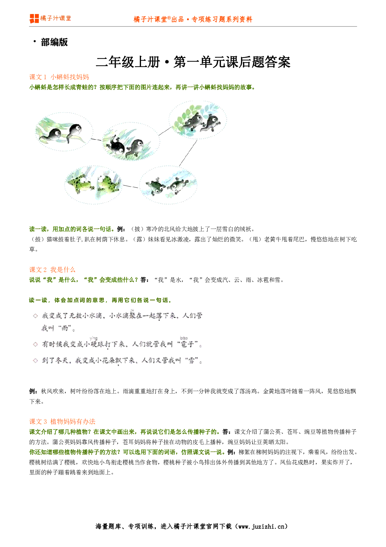 【部编版】小学语文二年级上册第一单元课后习题参考答案