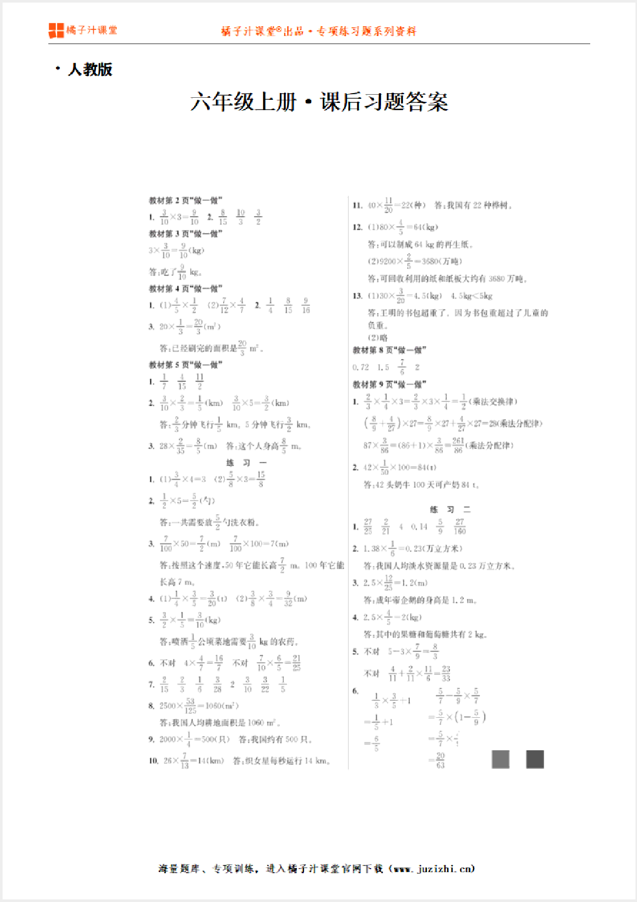 【人教版】小学数学六年级上册课后习题参考答案