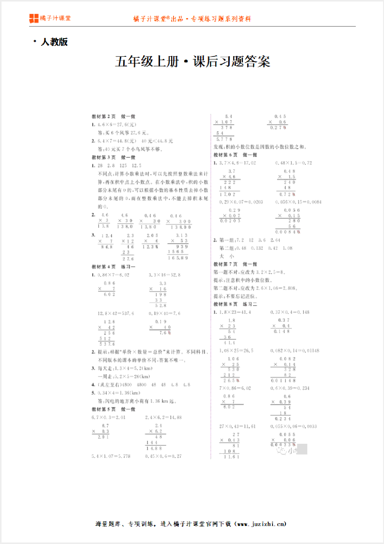 【人教版】小学数学五年级上册课后习题参考答案