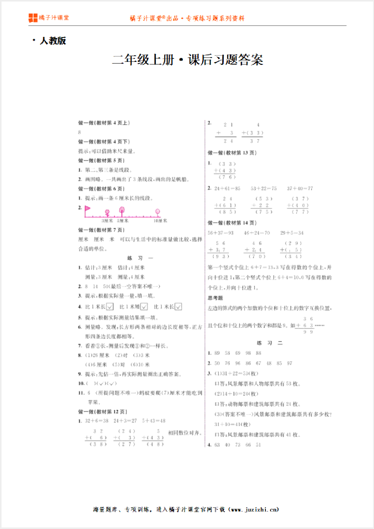 【人教版】小学数学二年级上册课后习题参考答案