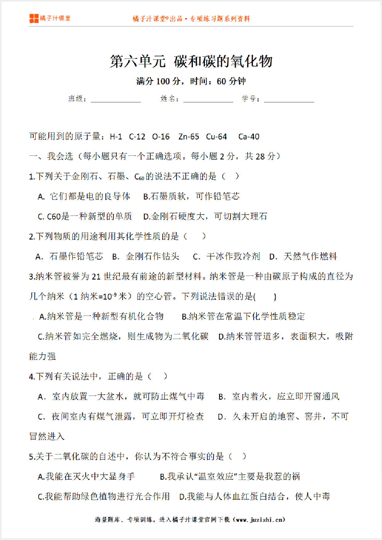 【化学】九年级上册第6单元《碳与碳的化合物》专项练习