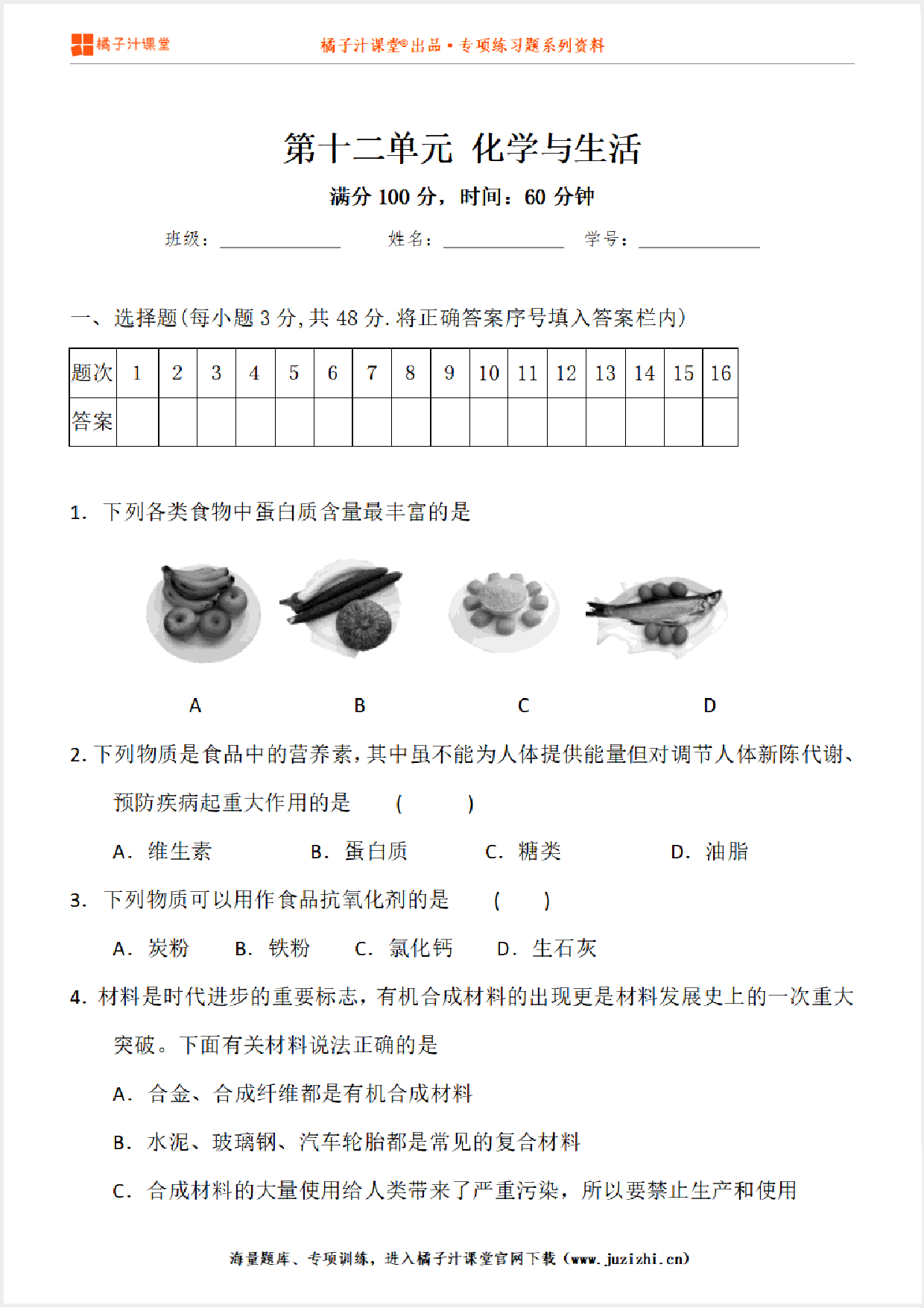 【化学】九年级下册第12单元《化学与生活》专项练习@橘子汁课堂