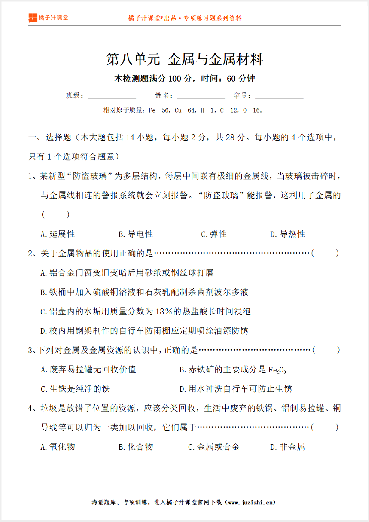 【化学】九年级下册第8单元《金属与金属材料》单元检测卷@橘子汁课堂