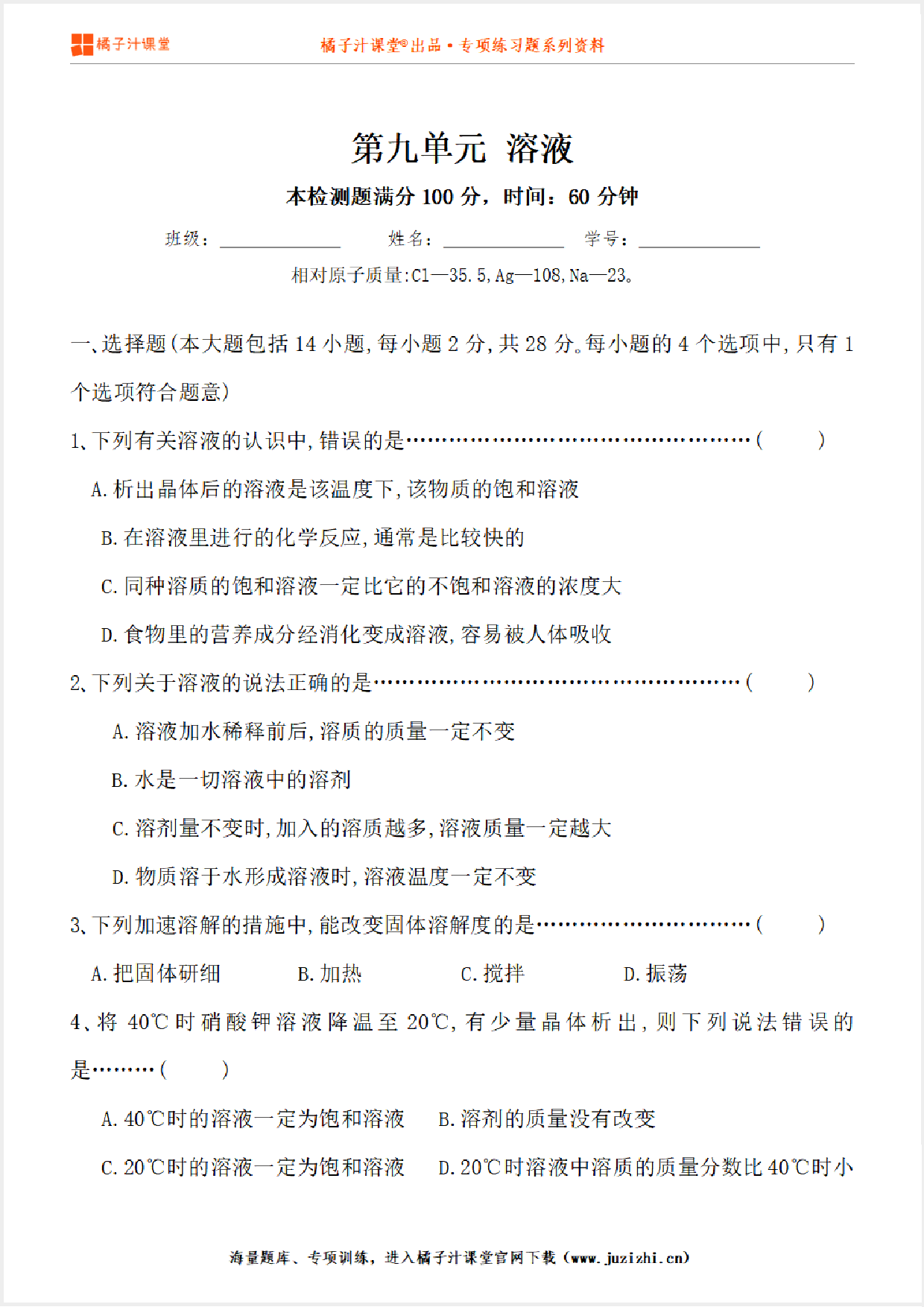 【化学】九年级下册第9单元《溶液》单元检测卷@橘子汁课堂