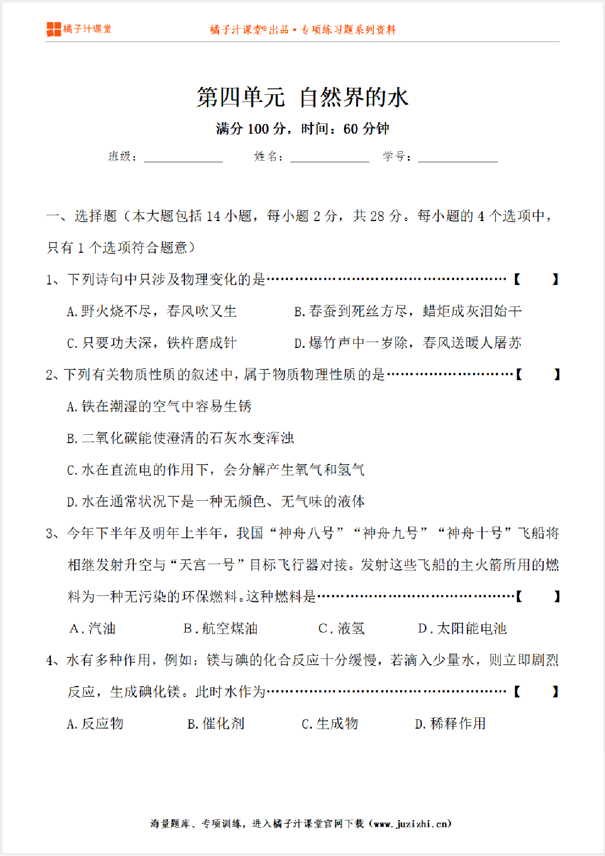 【化学】九年级上册第4单元《自然界的水》单元检测卷