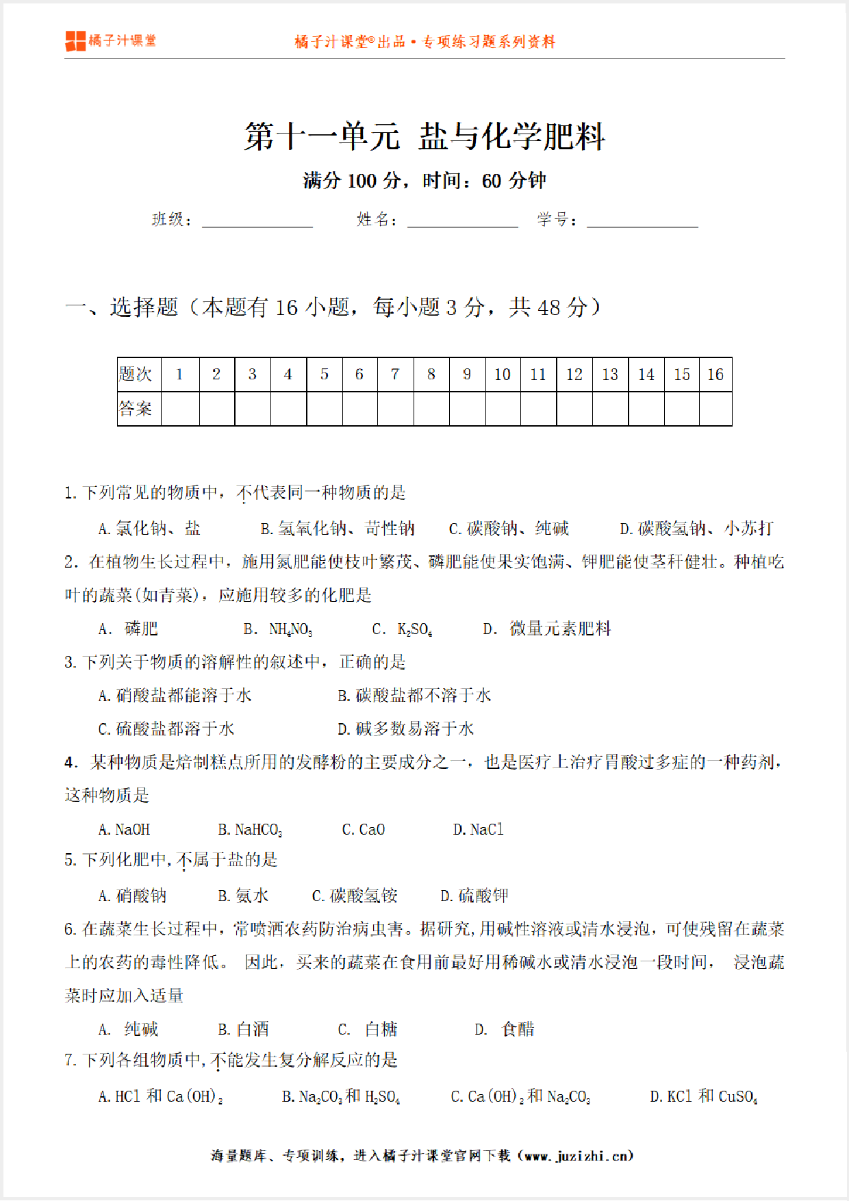 【化学】九年级下册第11单元《盐与化学肥料》专项练习@橘子汁课堂