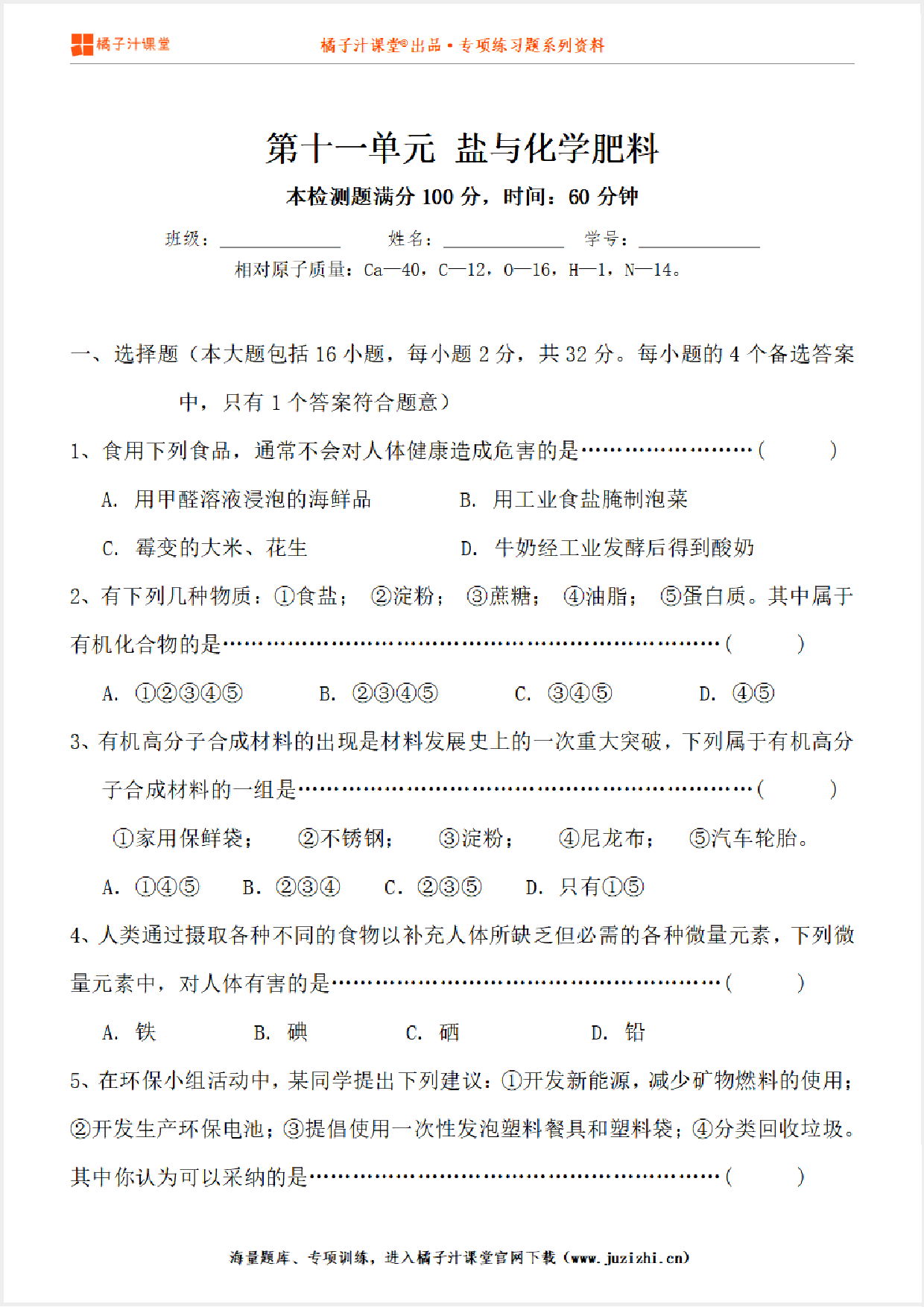 【化学】九年级下册第12单元《化学与生活》单元检测卷@橘子汁课堂