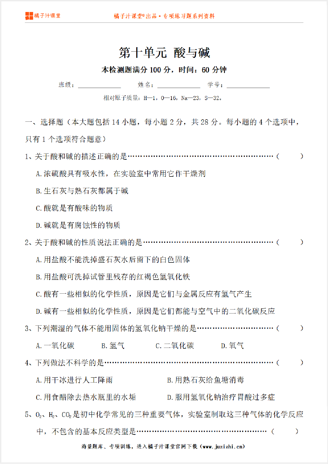 【化学】九年级下册第10单元《酸与碱》单元检测卷@橘子汁课堂