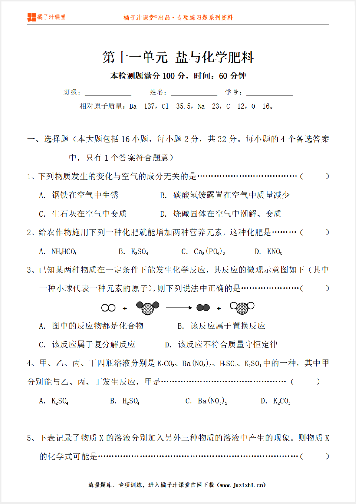 【化学】九年级下册第11单元《盐与化学肥料》单元检测卷@橘子汁课堂