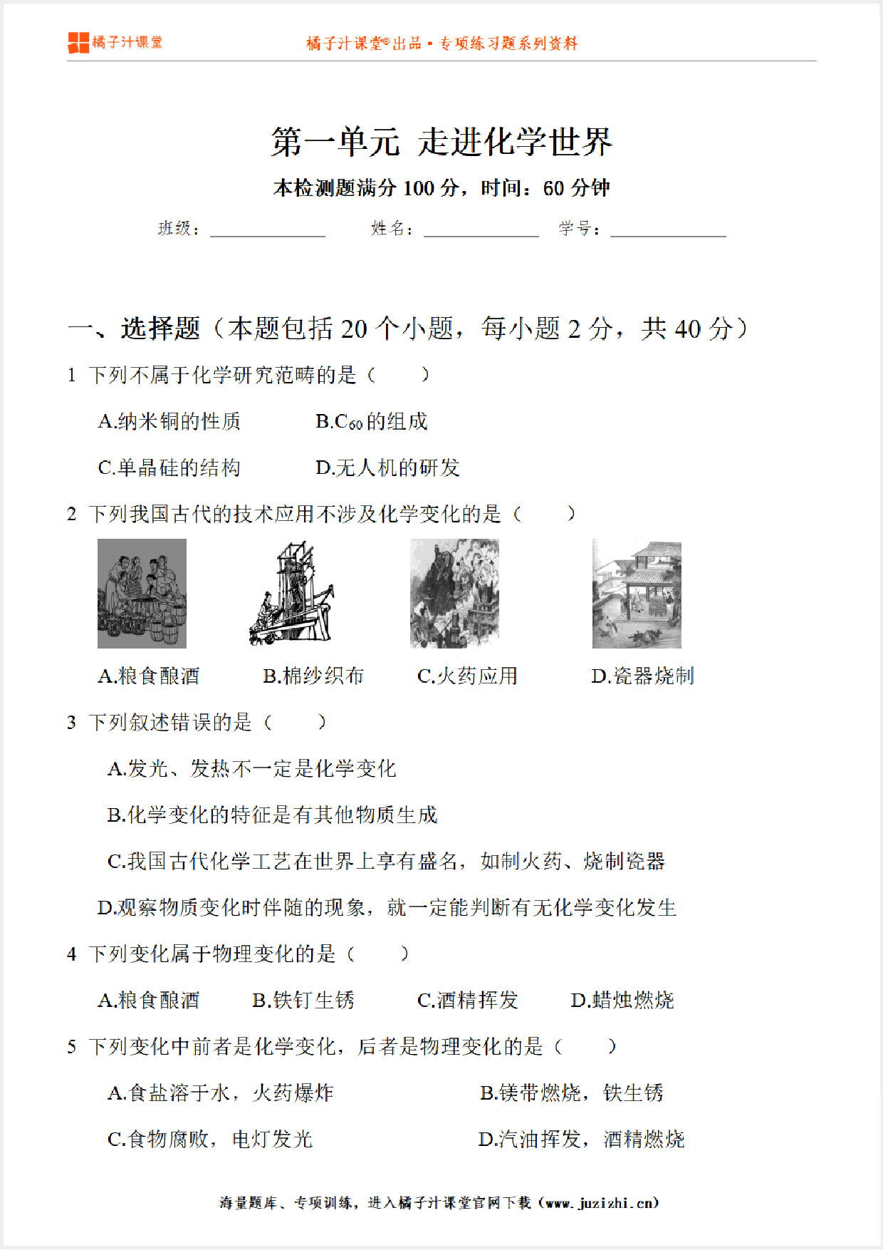 【化学】九年级上册第1单元《走进化学世界》专项练习