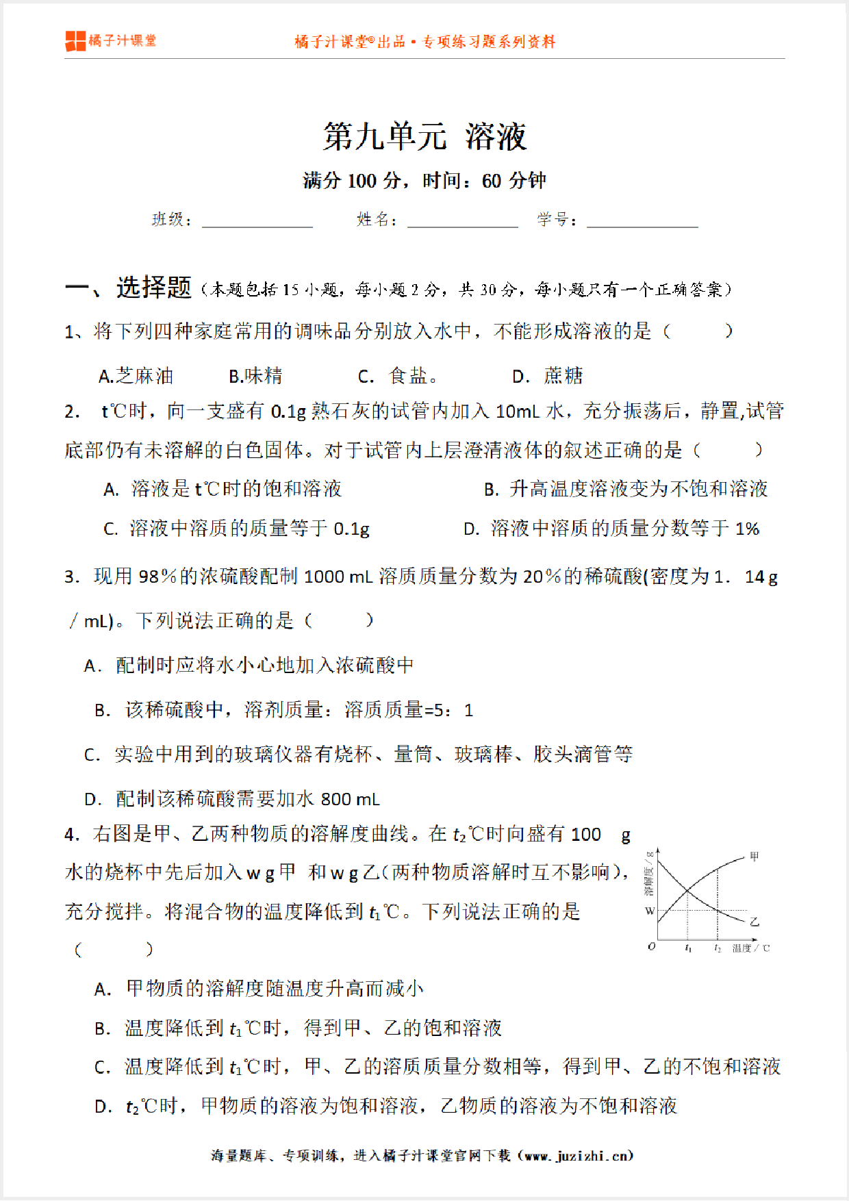 【化学】九年级下册第9单元《溶液》专项练习@橘子汁课堂