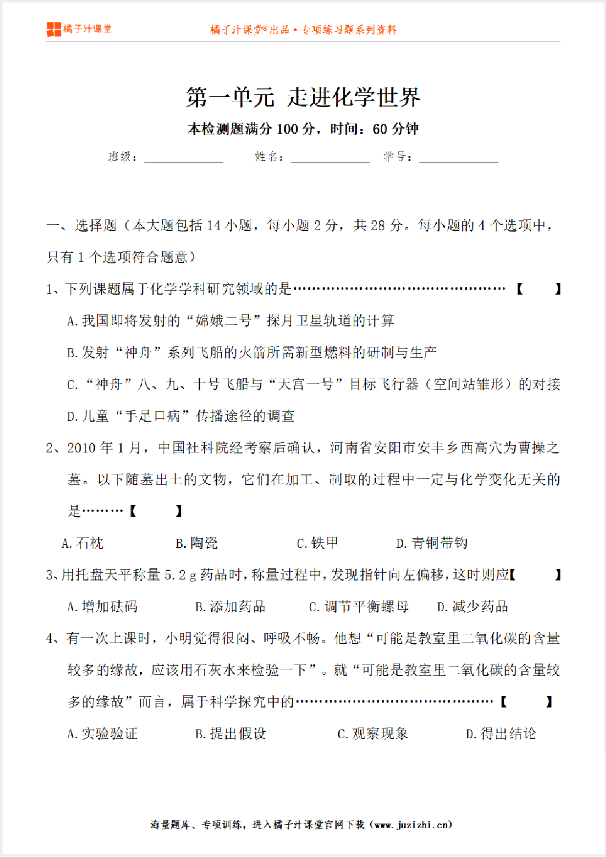 【化学】九年级上册第1单元《走进化学世界》单元检测卷